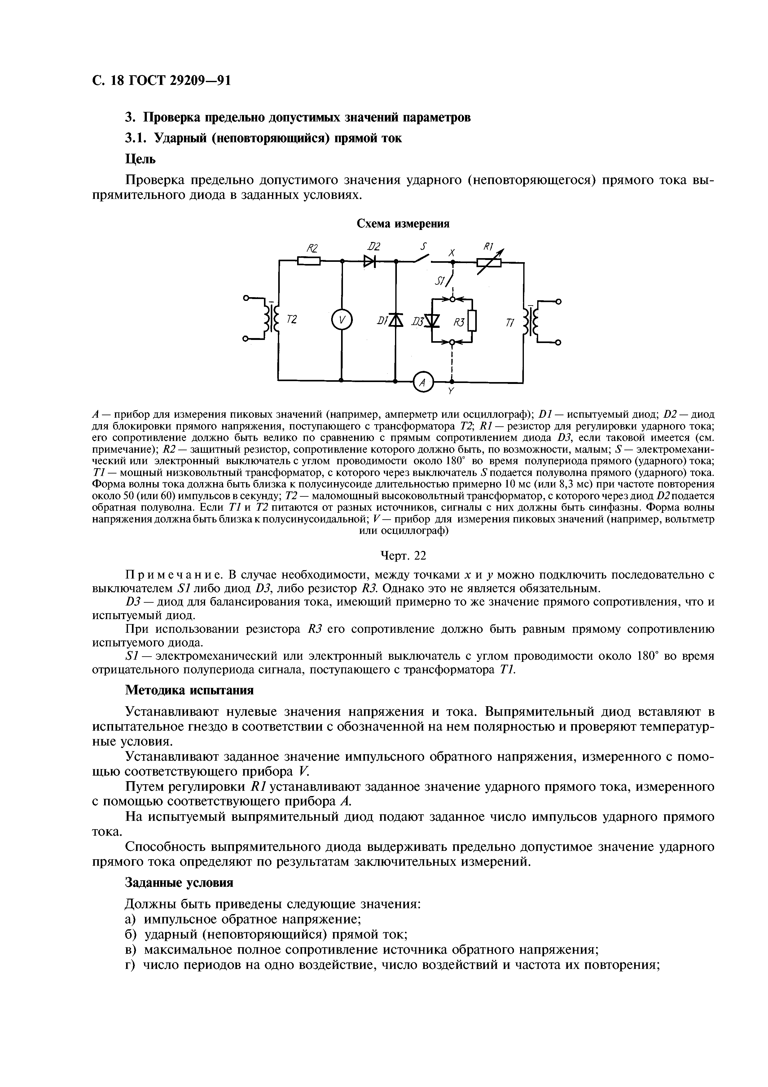 ГОСТ 29209-91