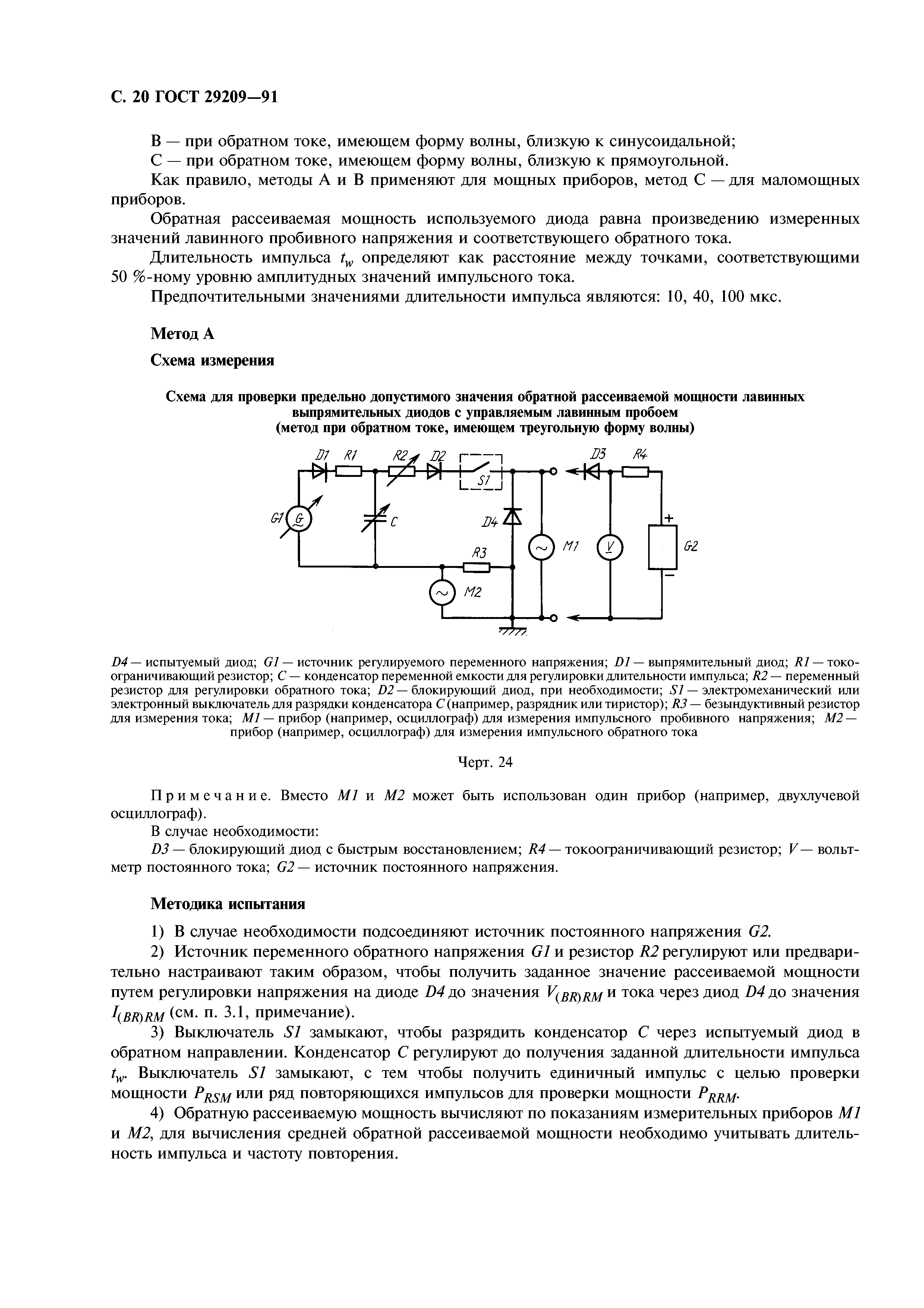 ГОСТ 29209-91