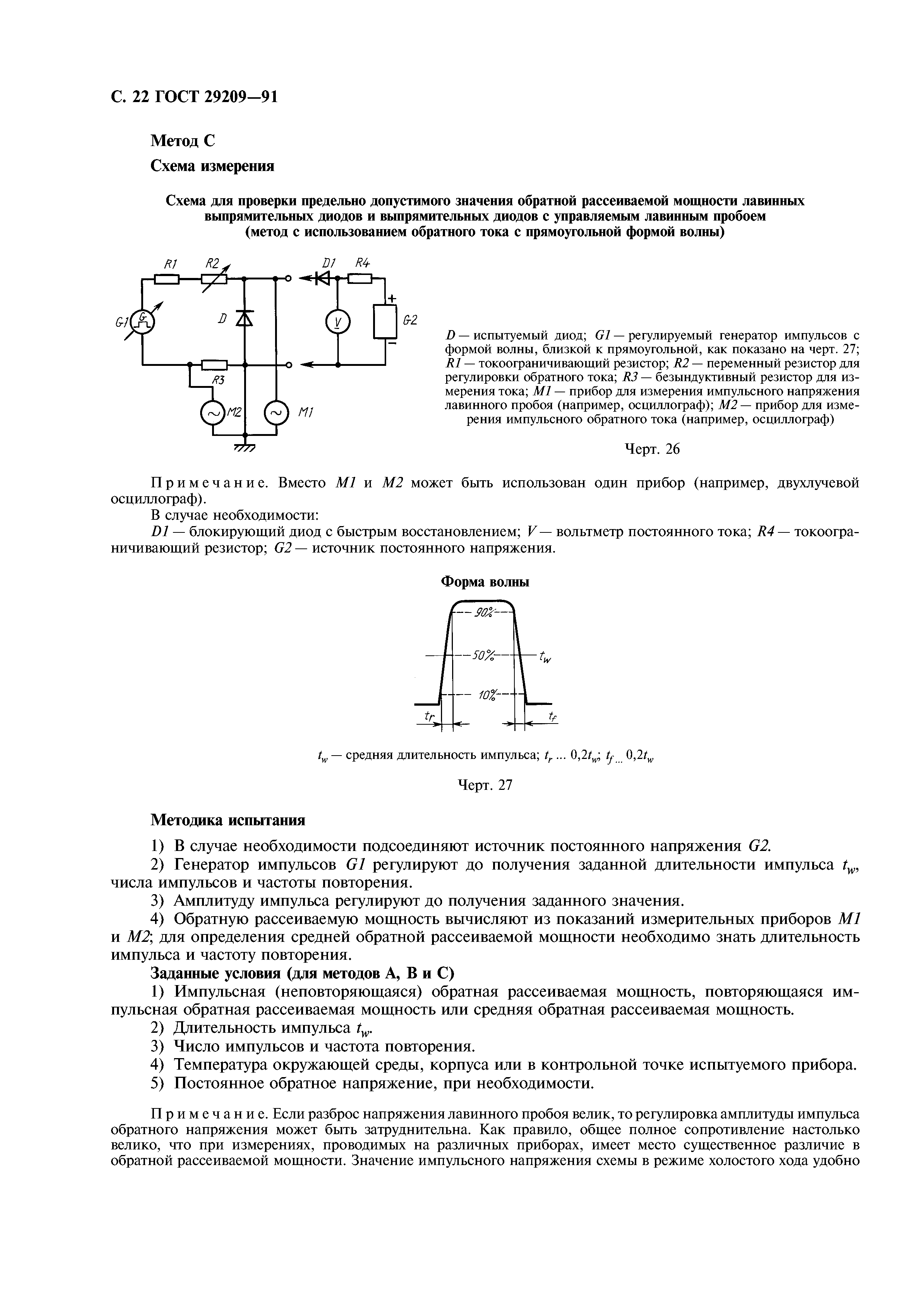 ГОСТ 29209-91