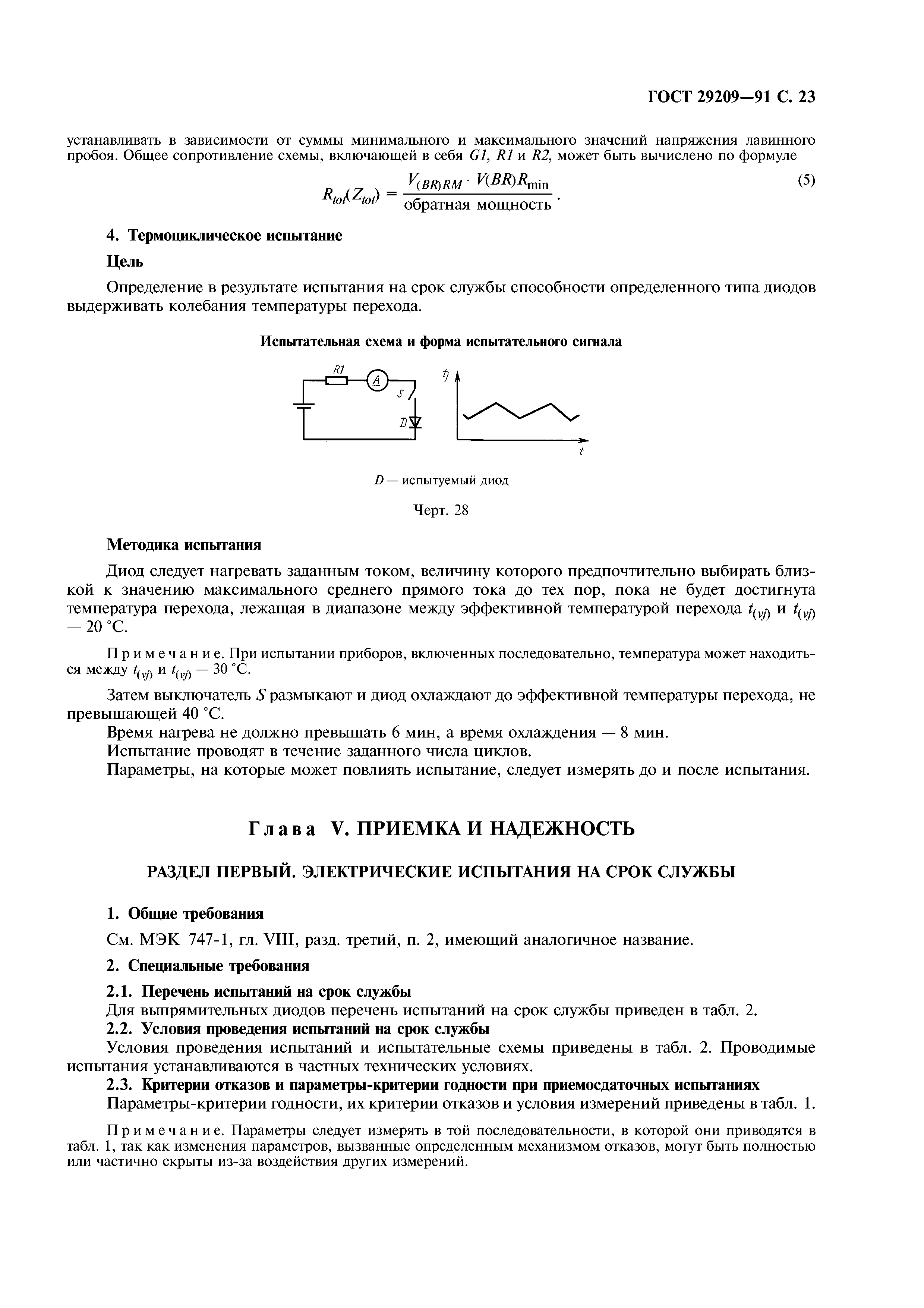 ГОСТ 29209-91