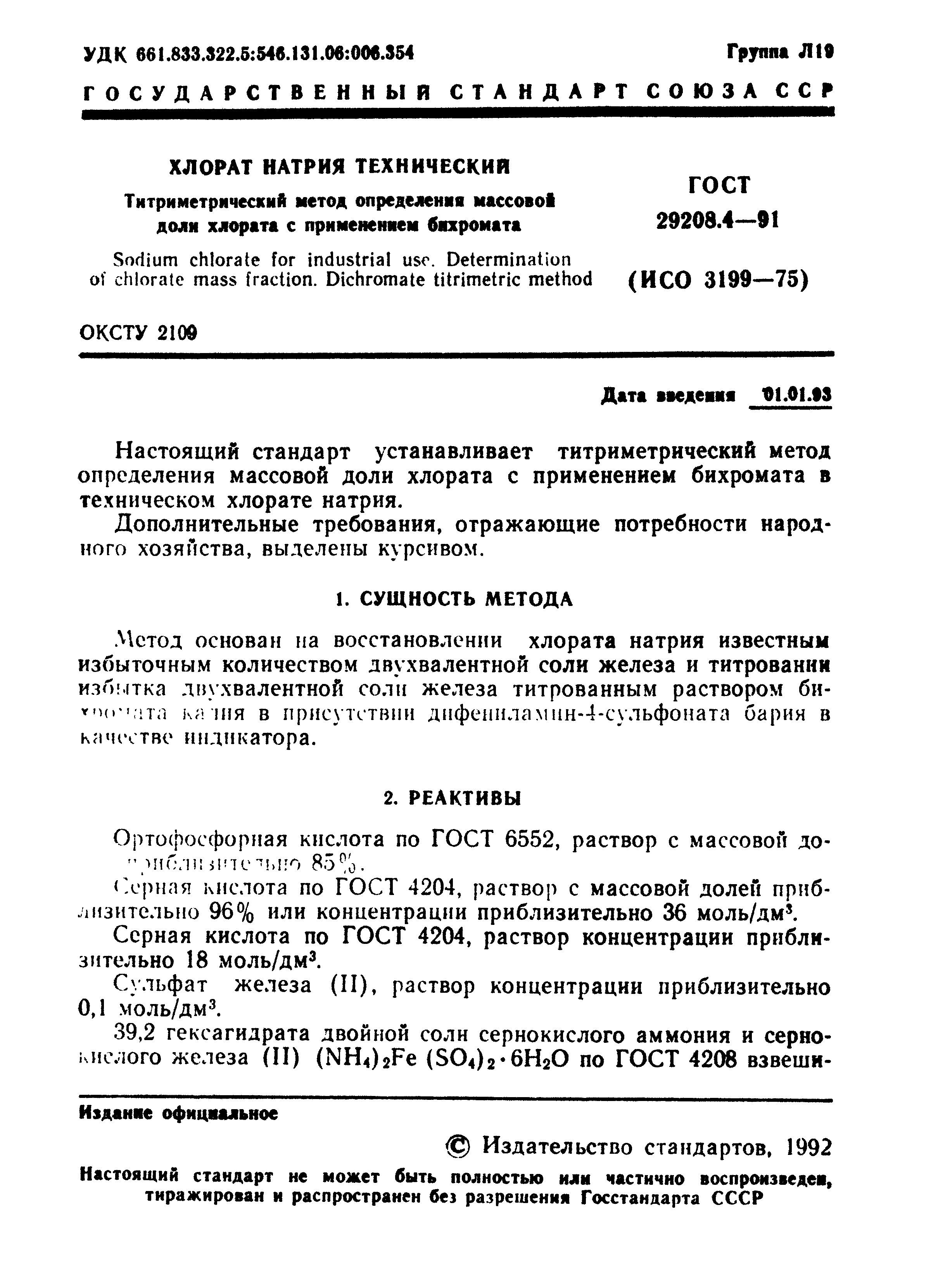 ГОСТ 29208.4-91
