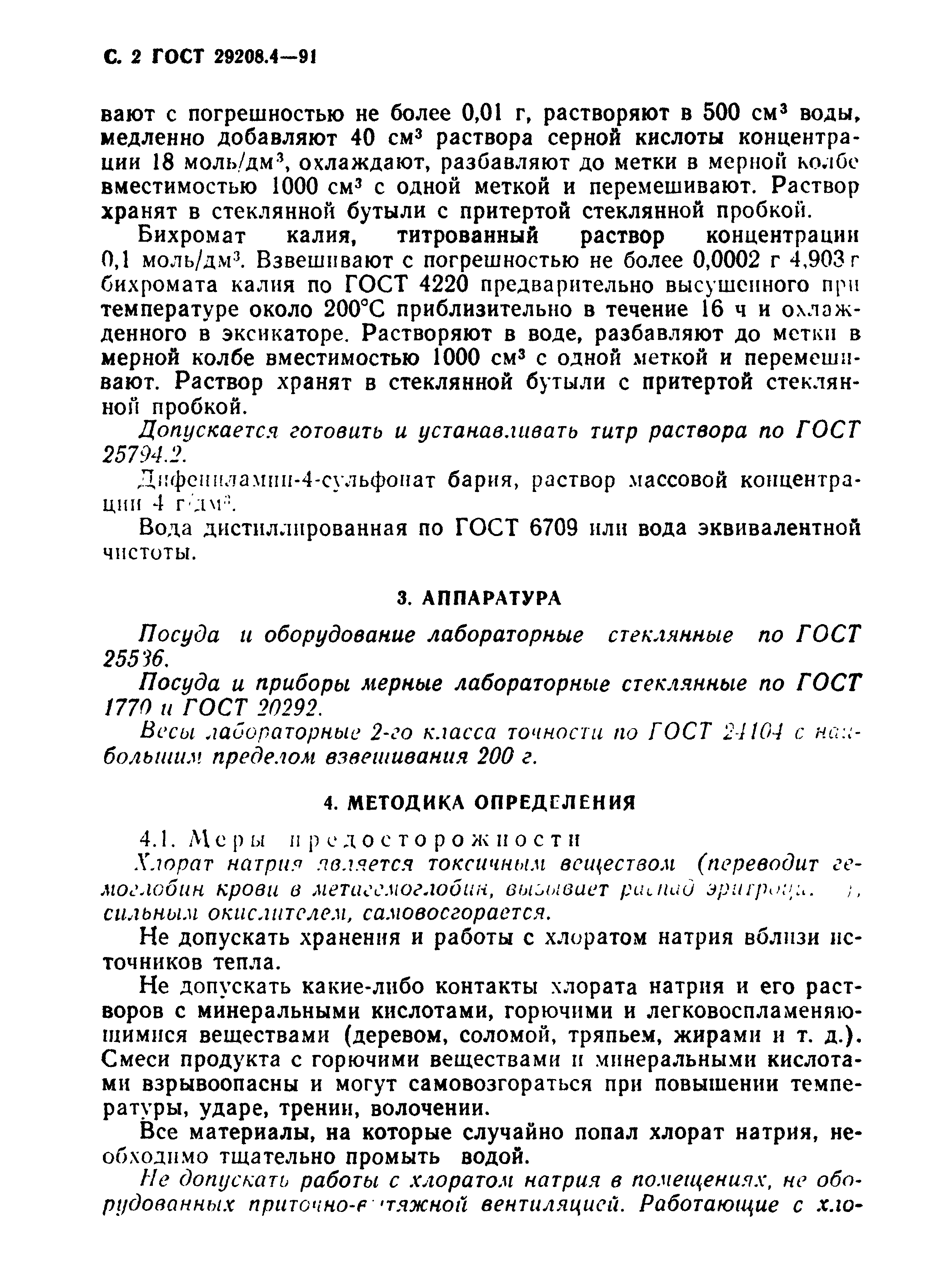 ГОСТ 29208.4-91