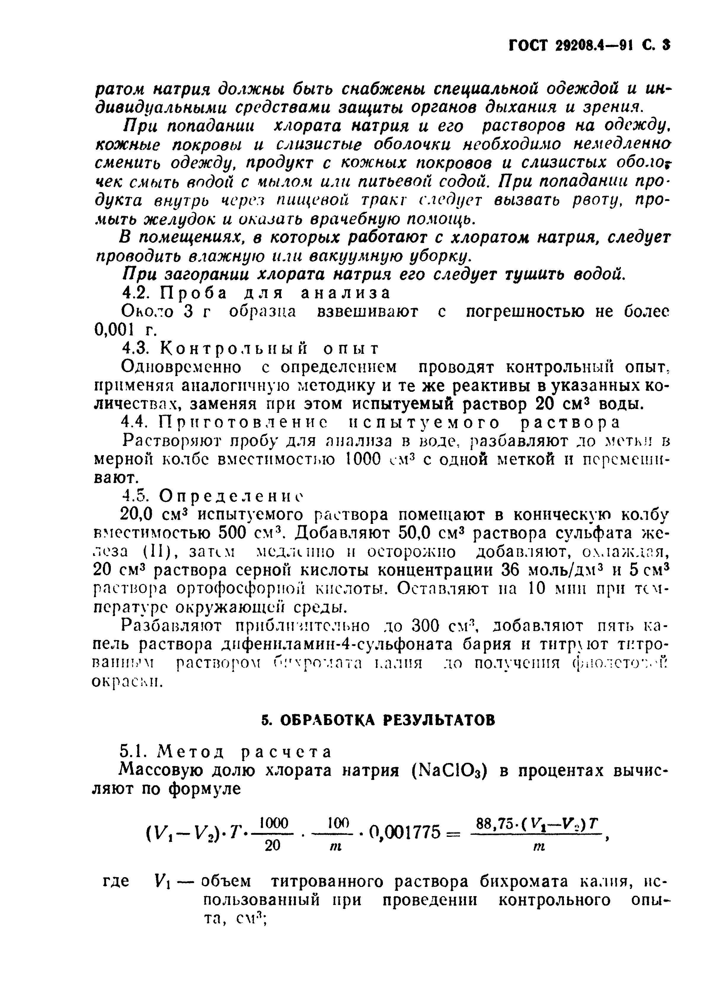 ГОСТ 29208.4-91