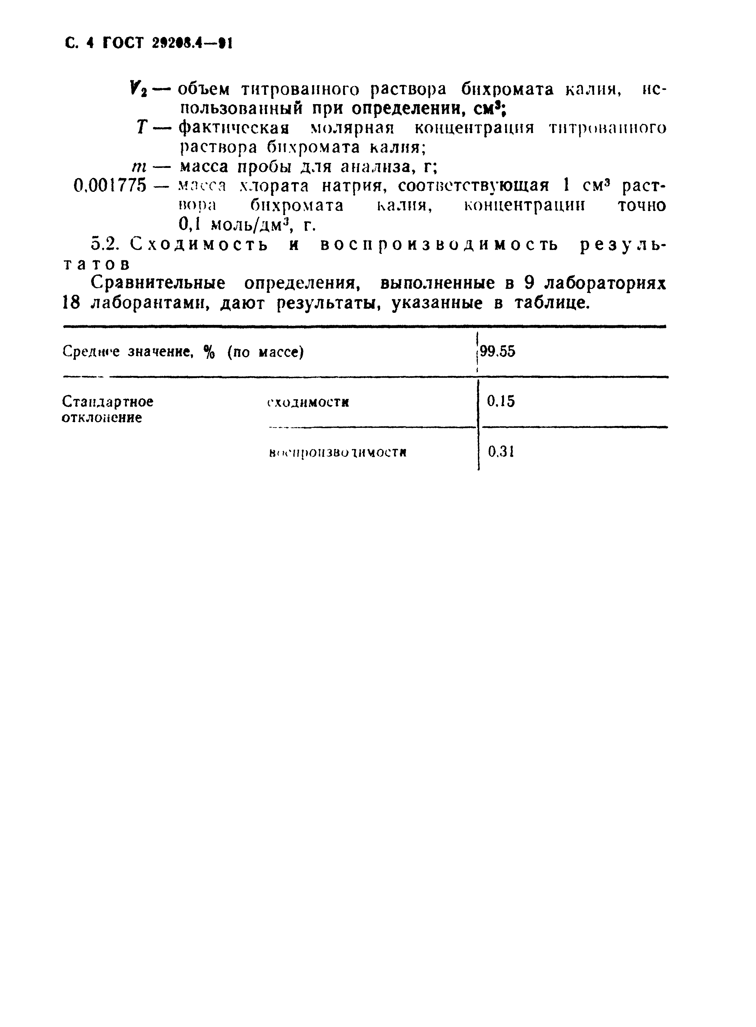 ГОСТ 29208.4-91