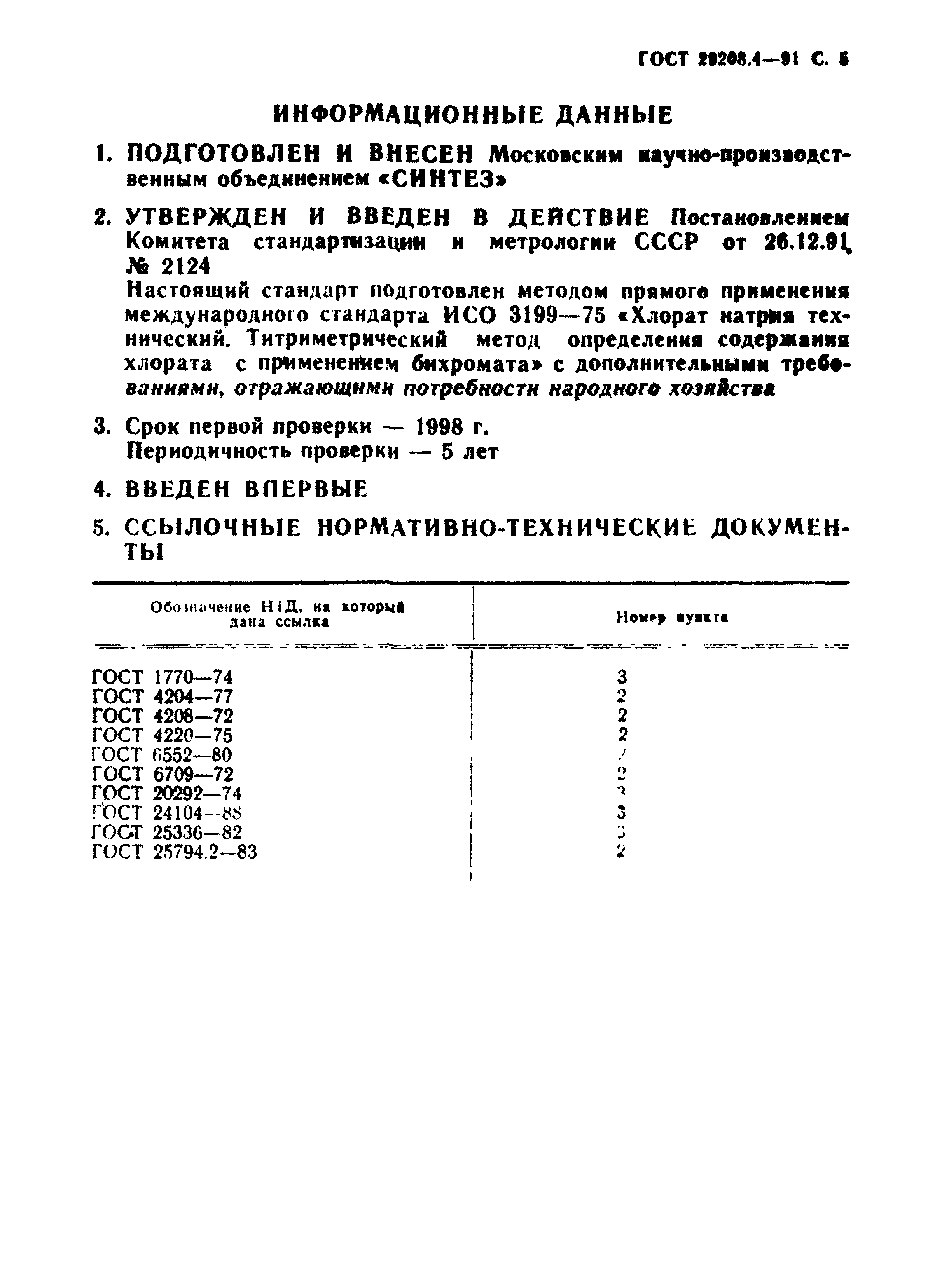 ГОСТ 29208.4-91