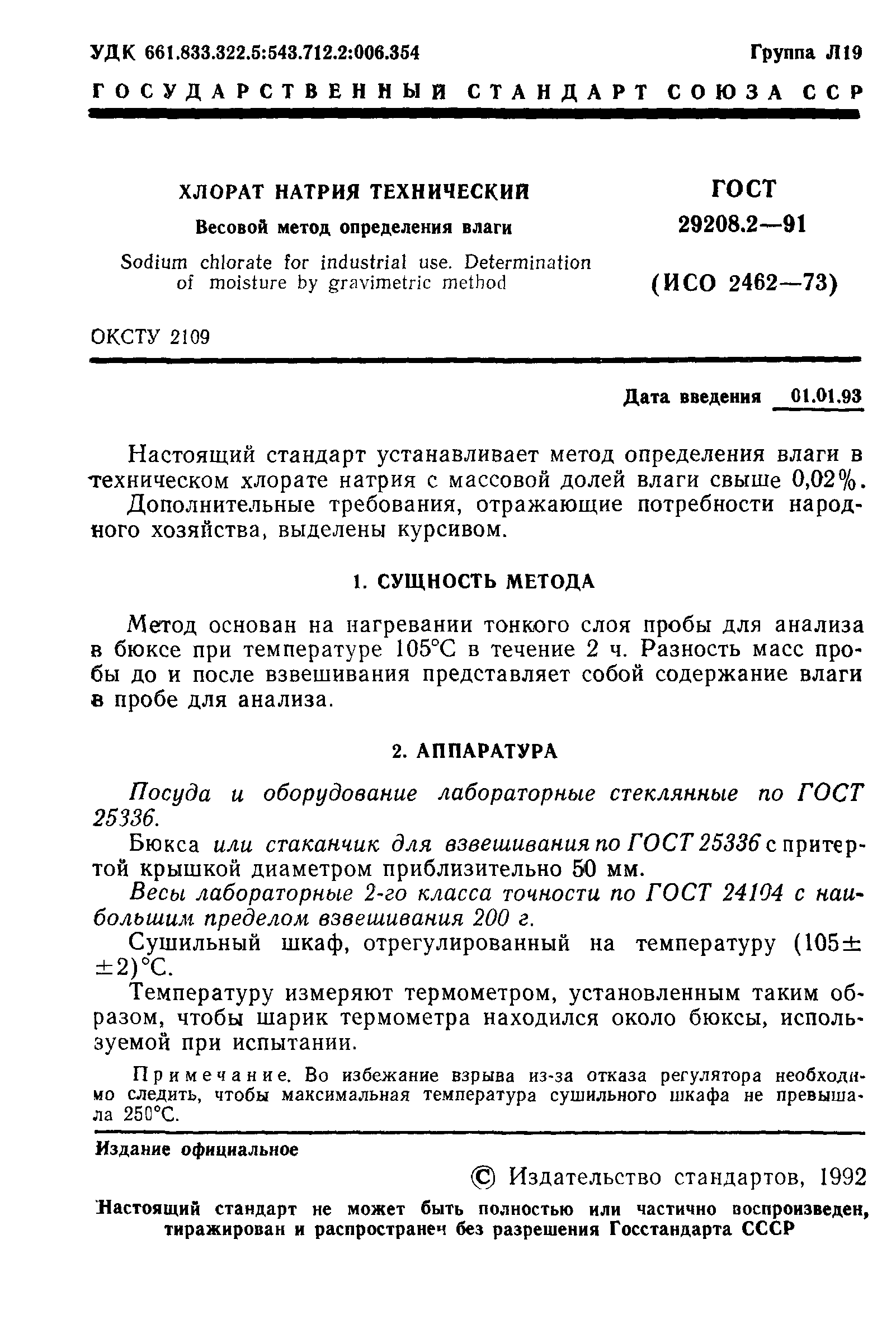 ГОСТ 29208.2-91