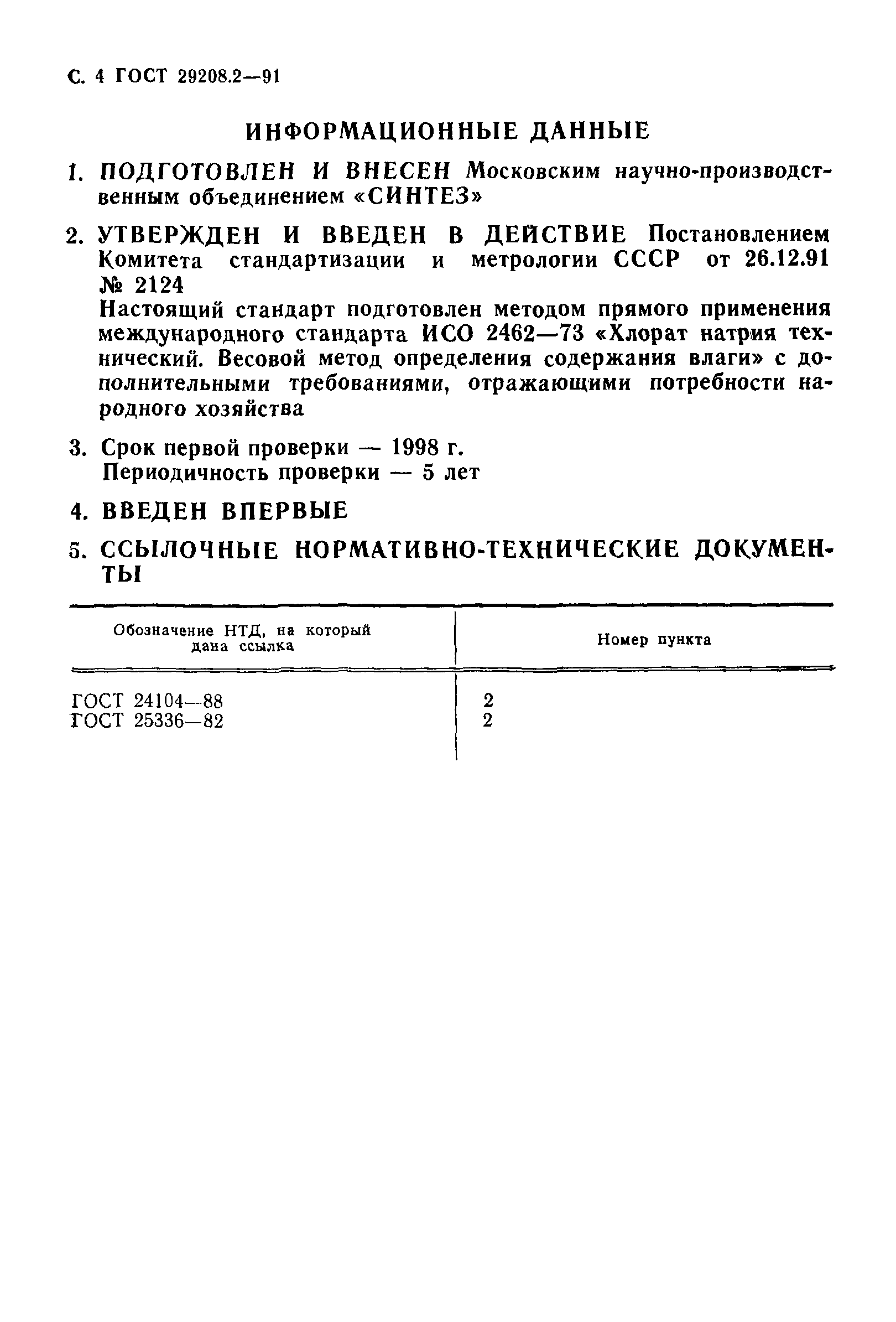 ГОСТ 29208.2-91