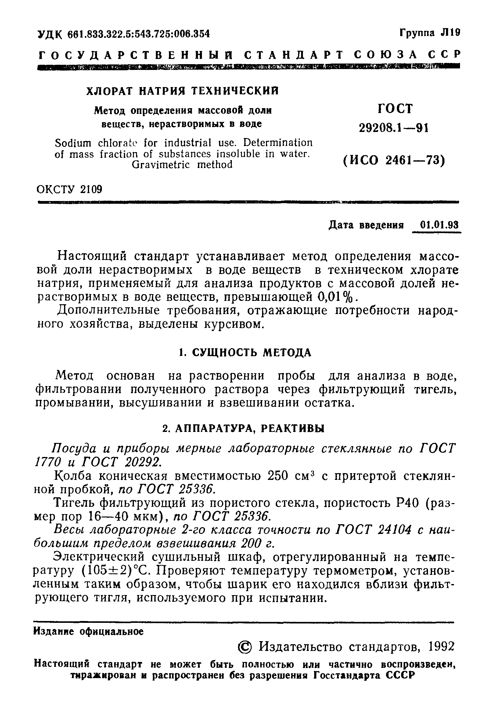ГОСТ 29208.1-91