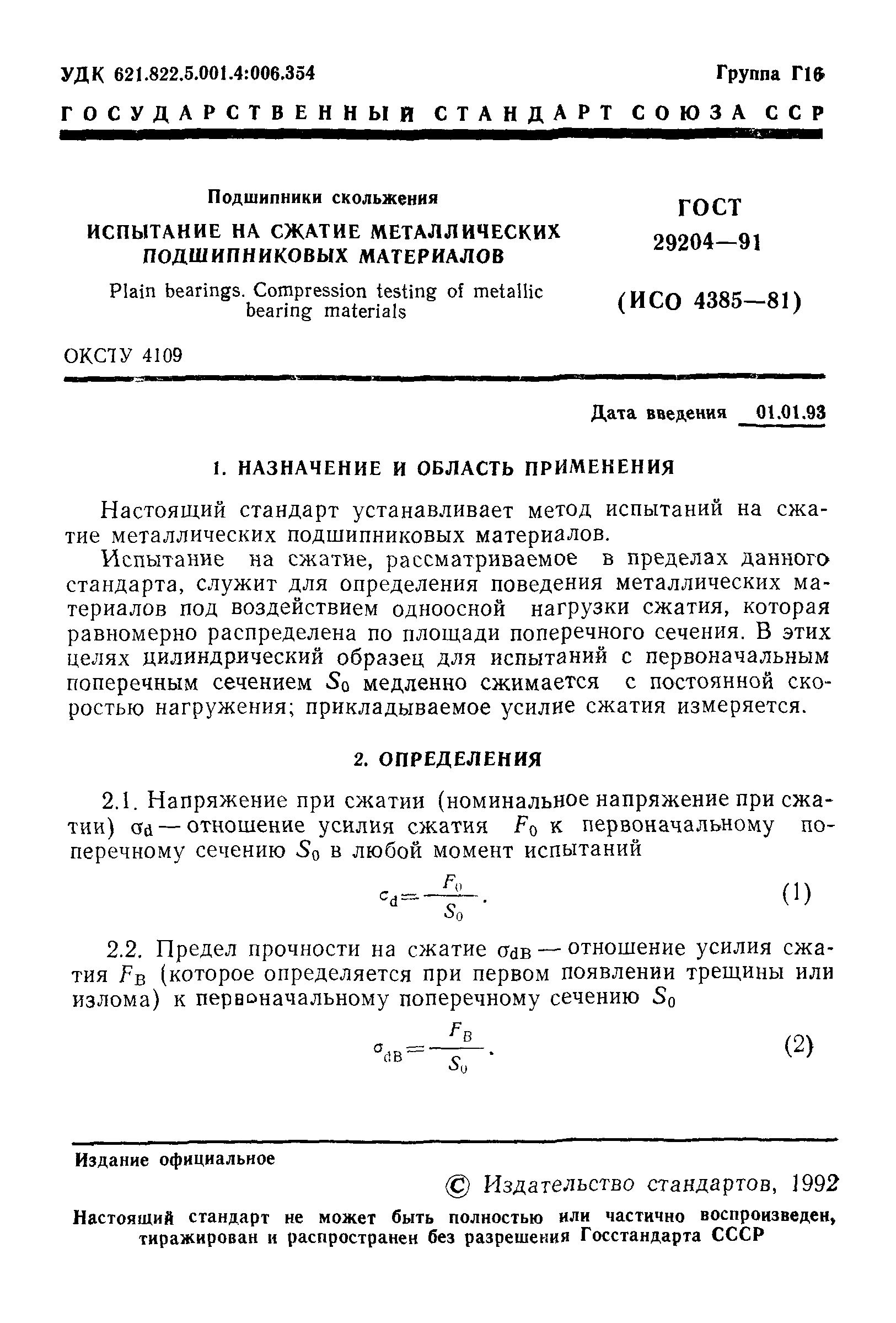 ГОСТ 29204-91