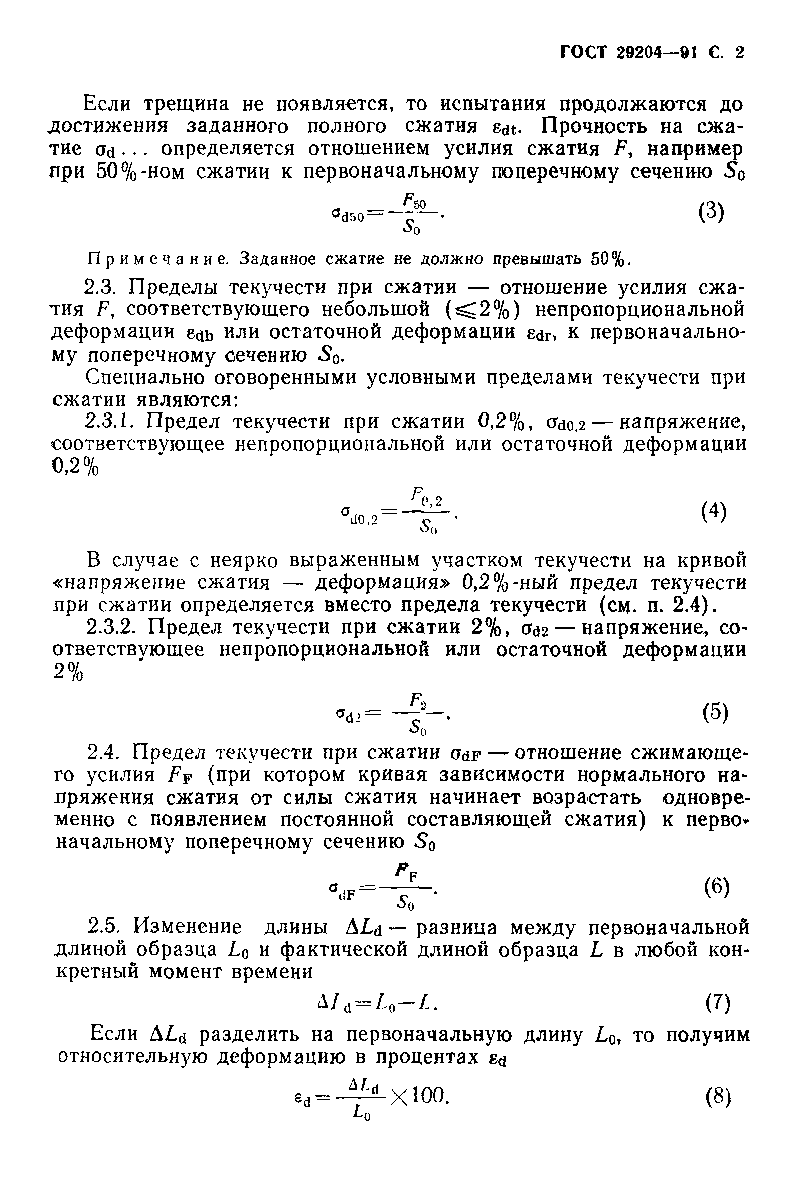 ГОСТ 29204-91