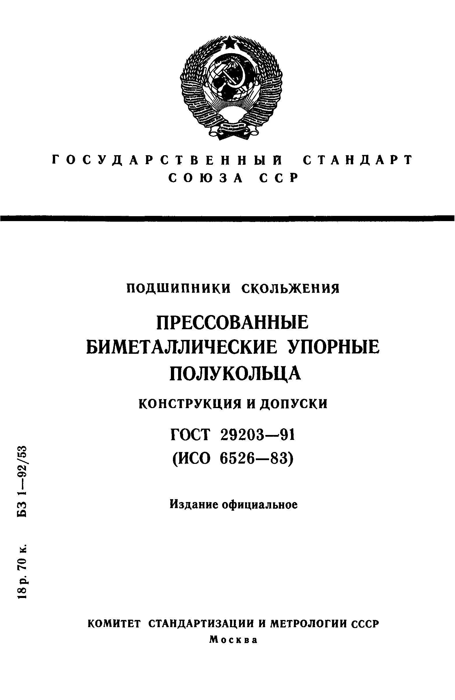 ГОСТ 29203-91