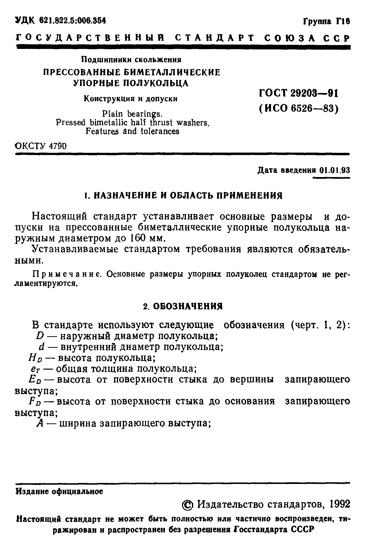 ГОСТ 29203-91