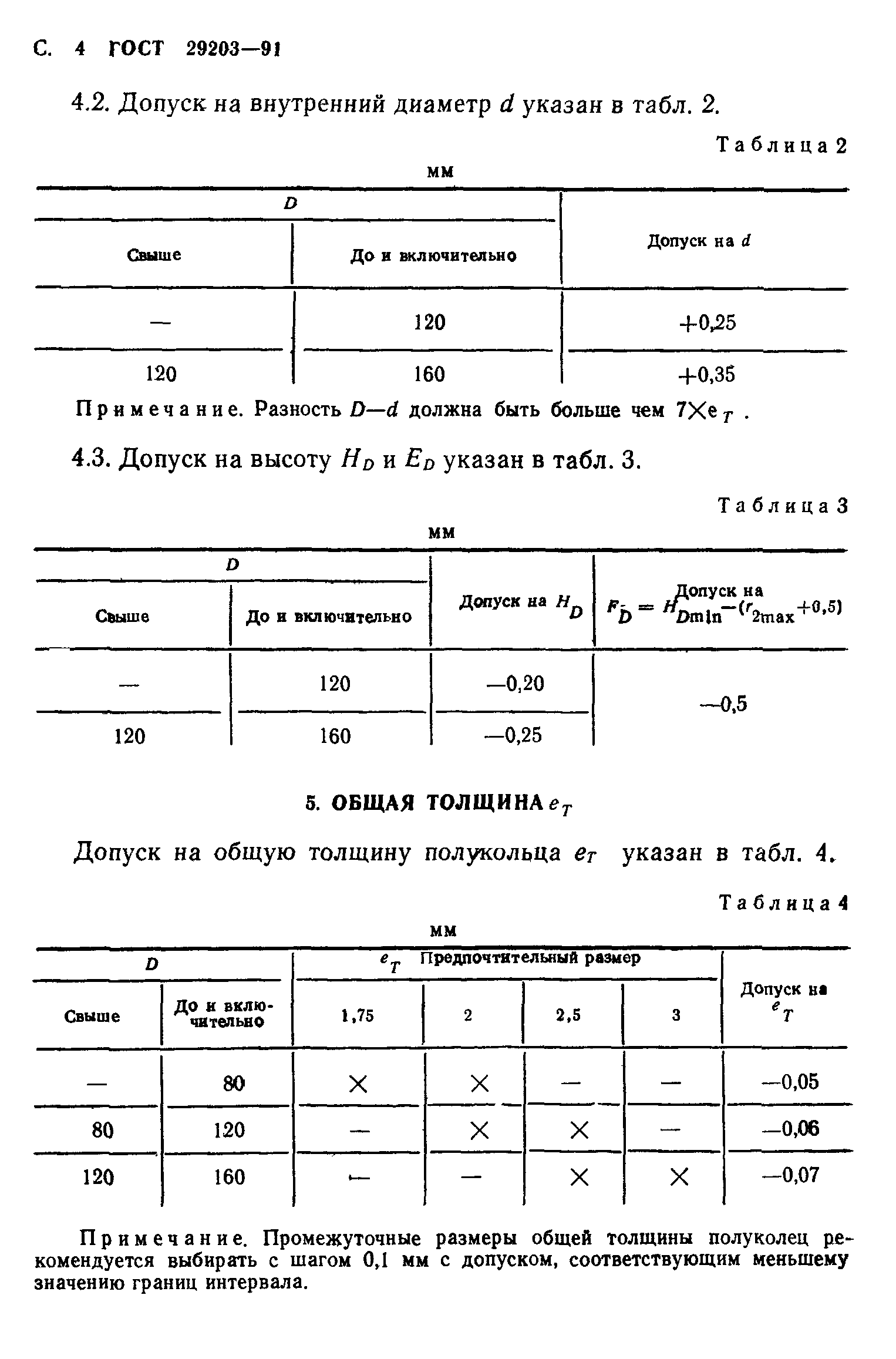 ГОСТ 29203-91