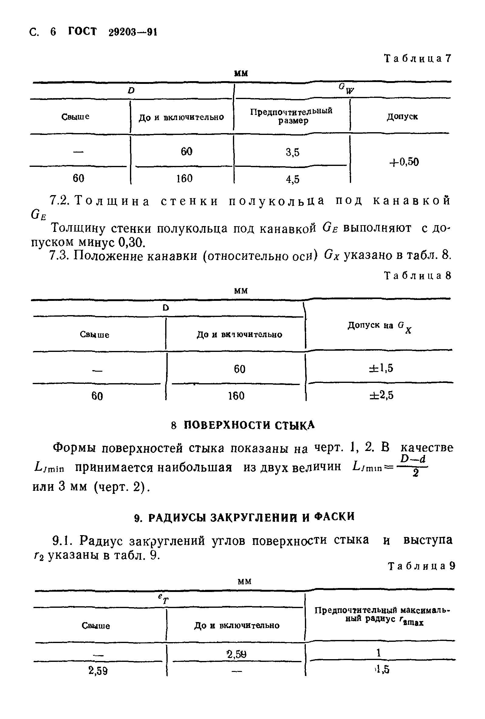 ГОСТ 29203-91