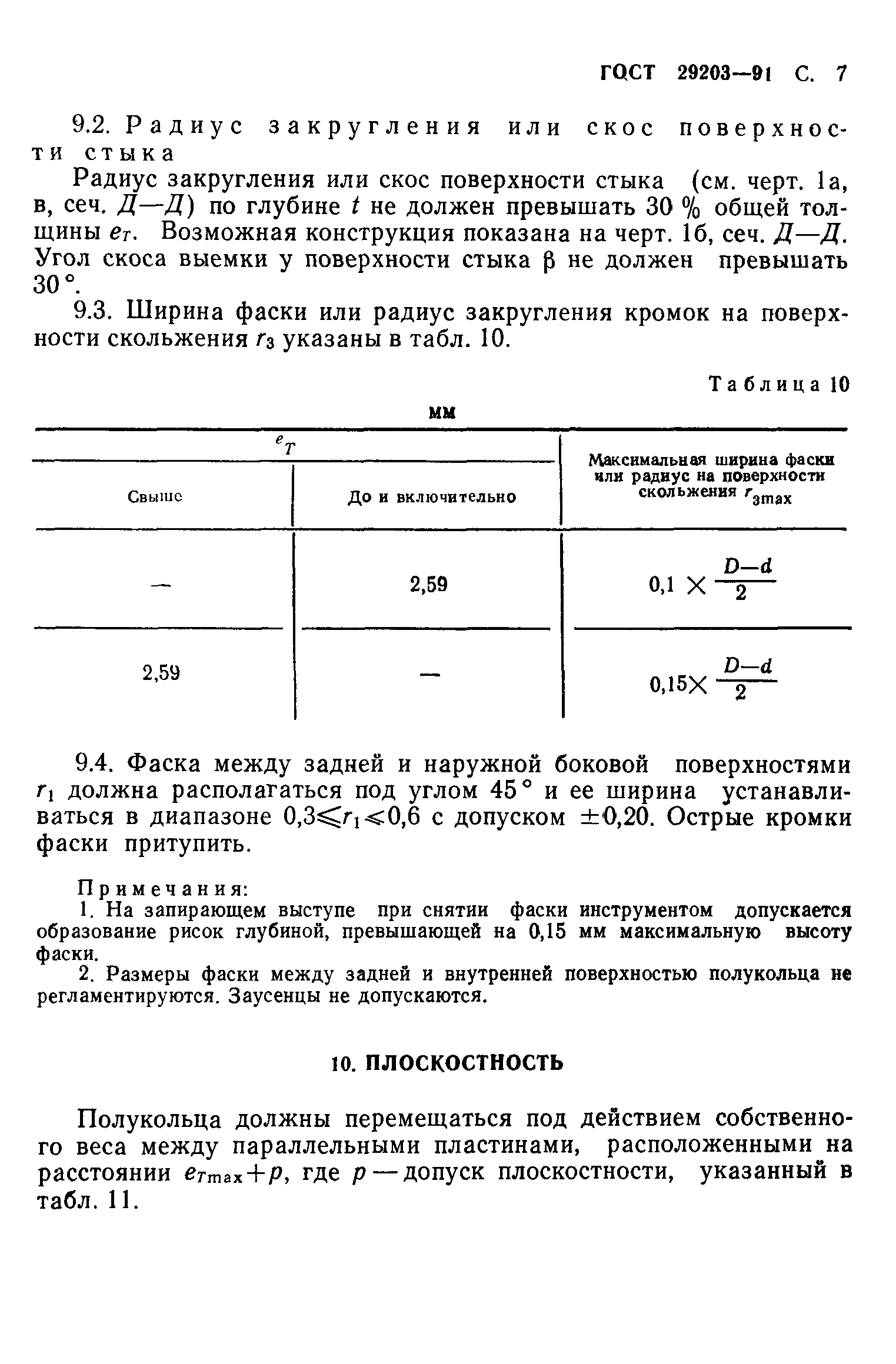 ГОСТ 29203-91