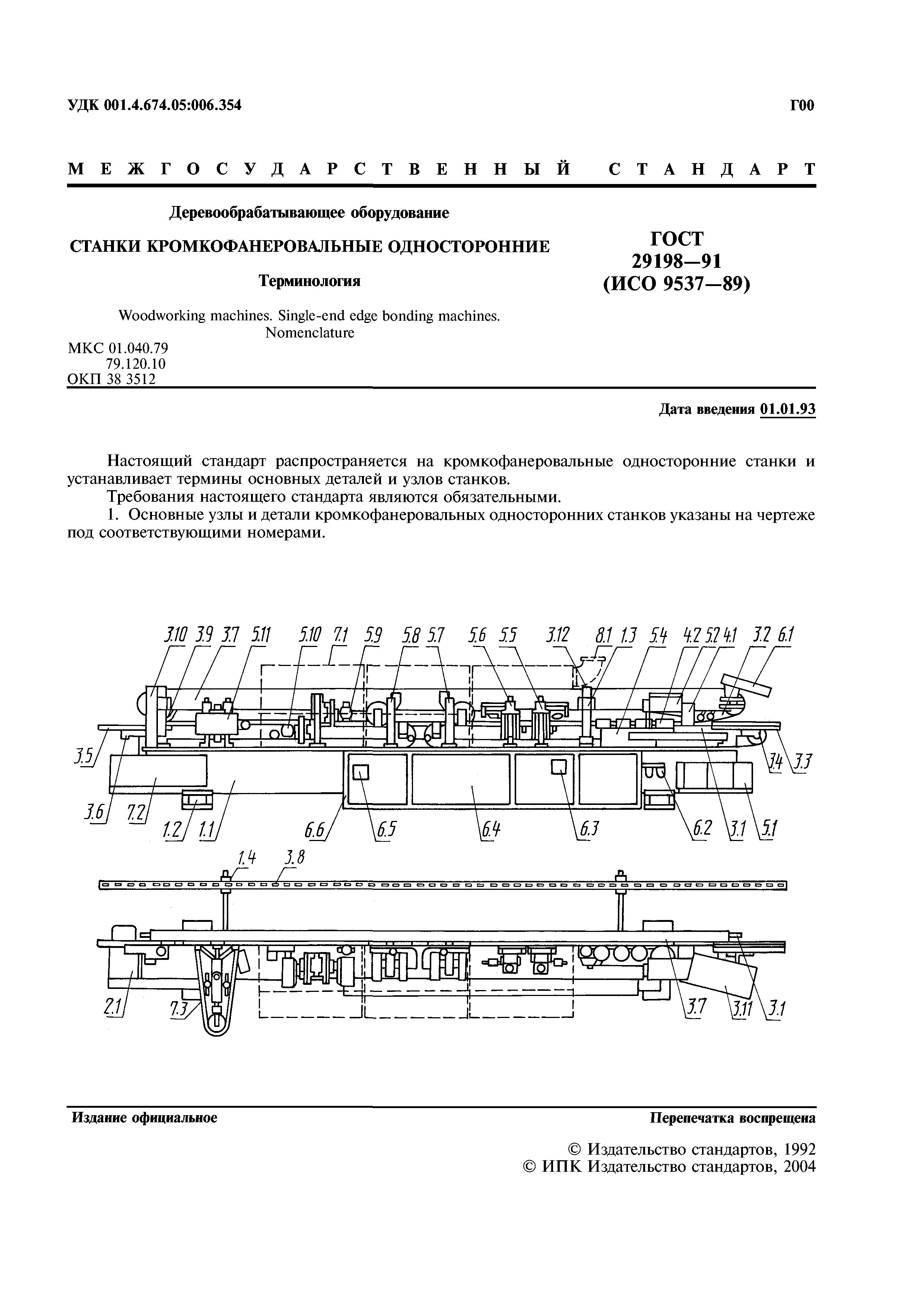 ГОСТ 29198-91