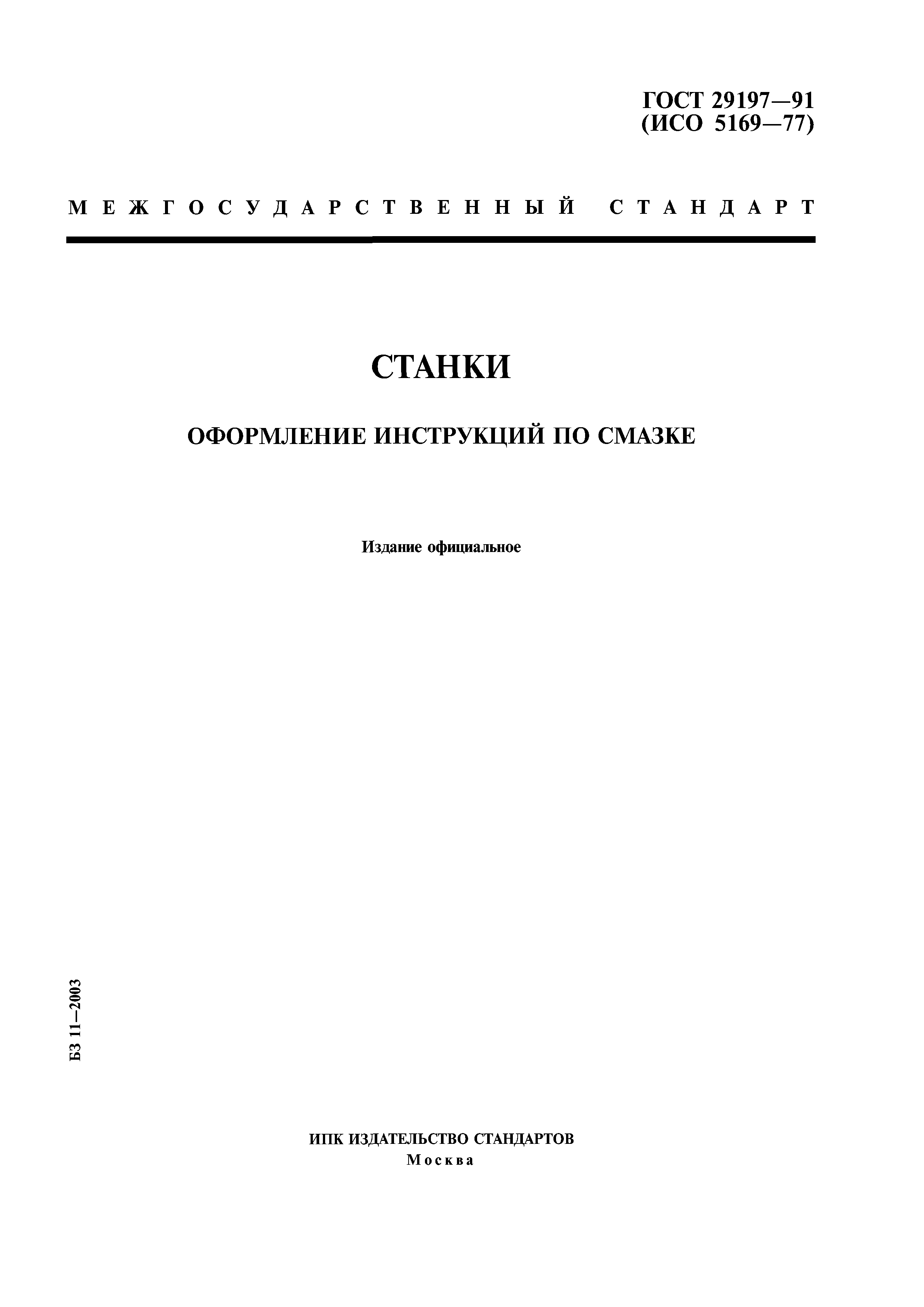 ГОСТ 29197-91