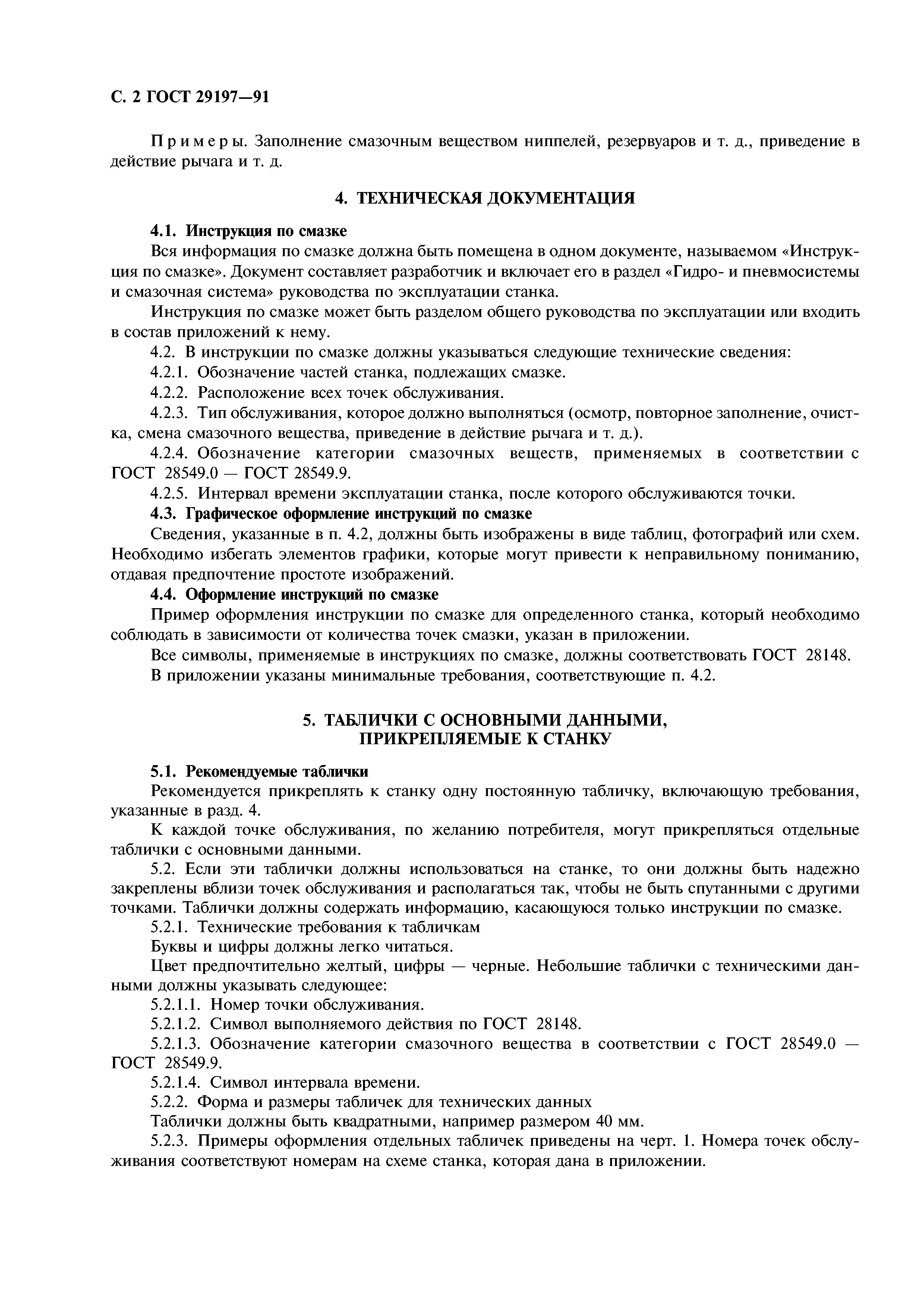 ГОСТ 29197-91