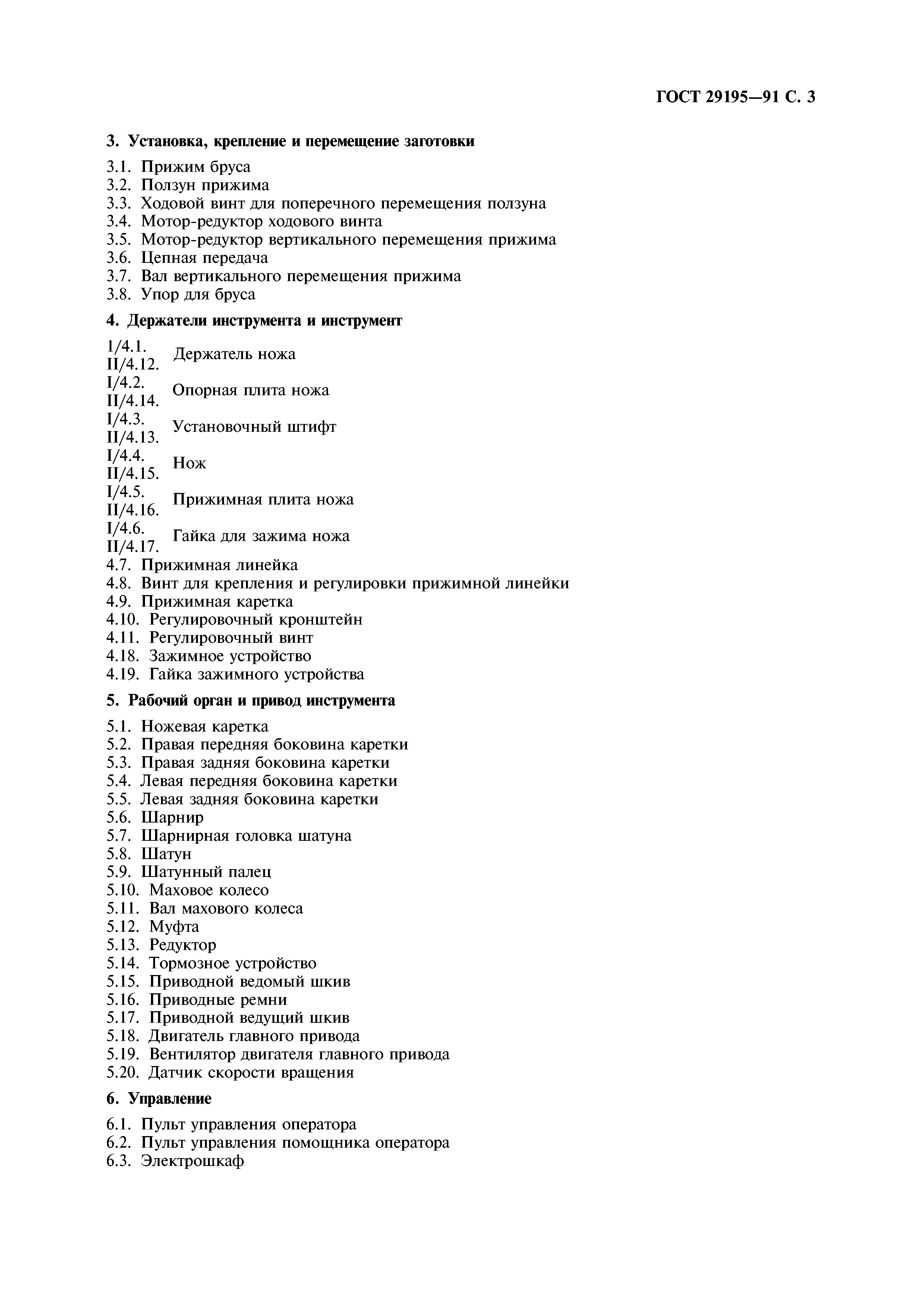 ГОСТ 29195-91