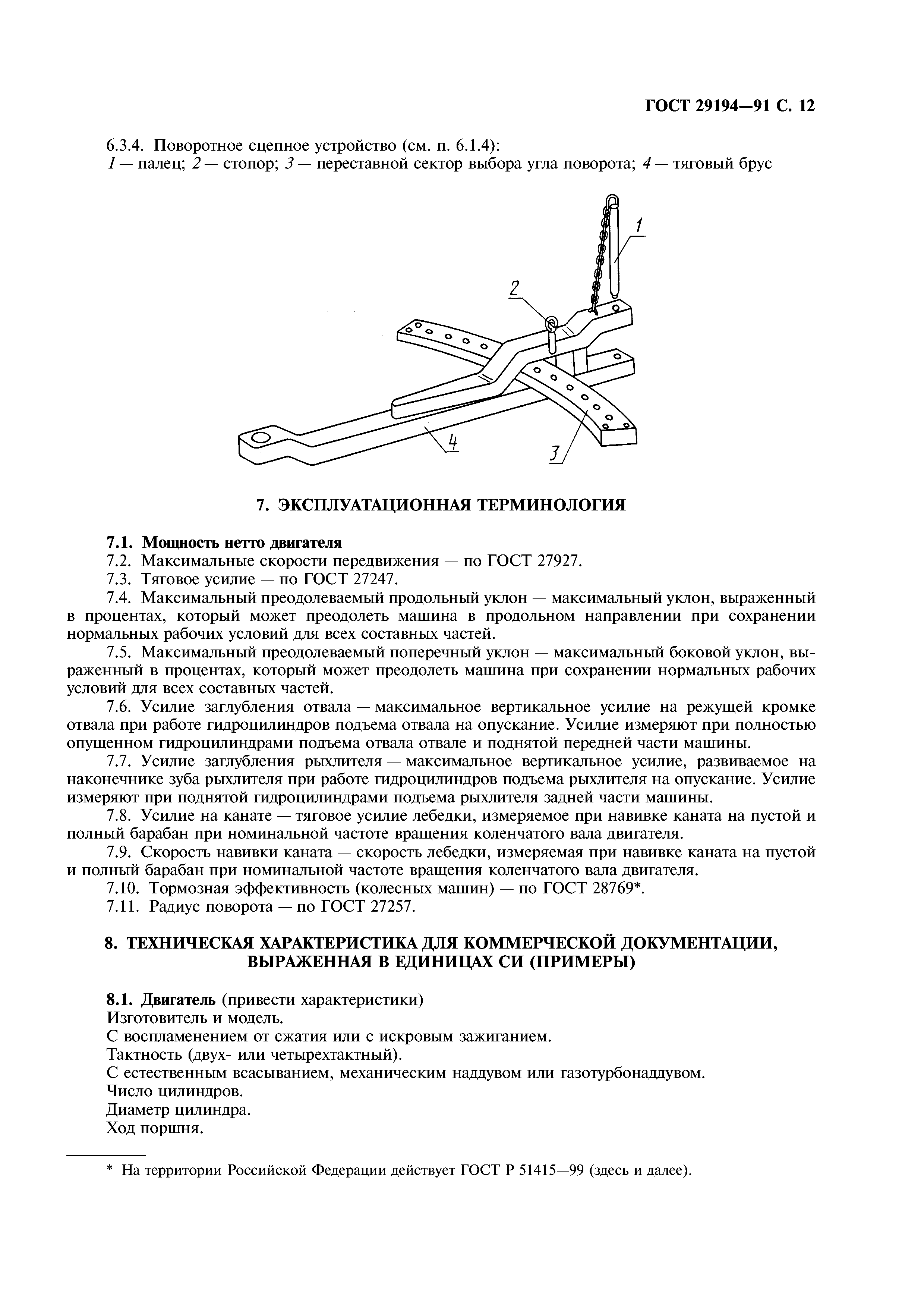 ГОСТ 29194-91