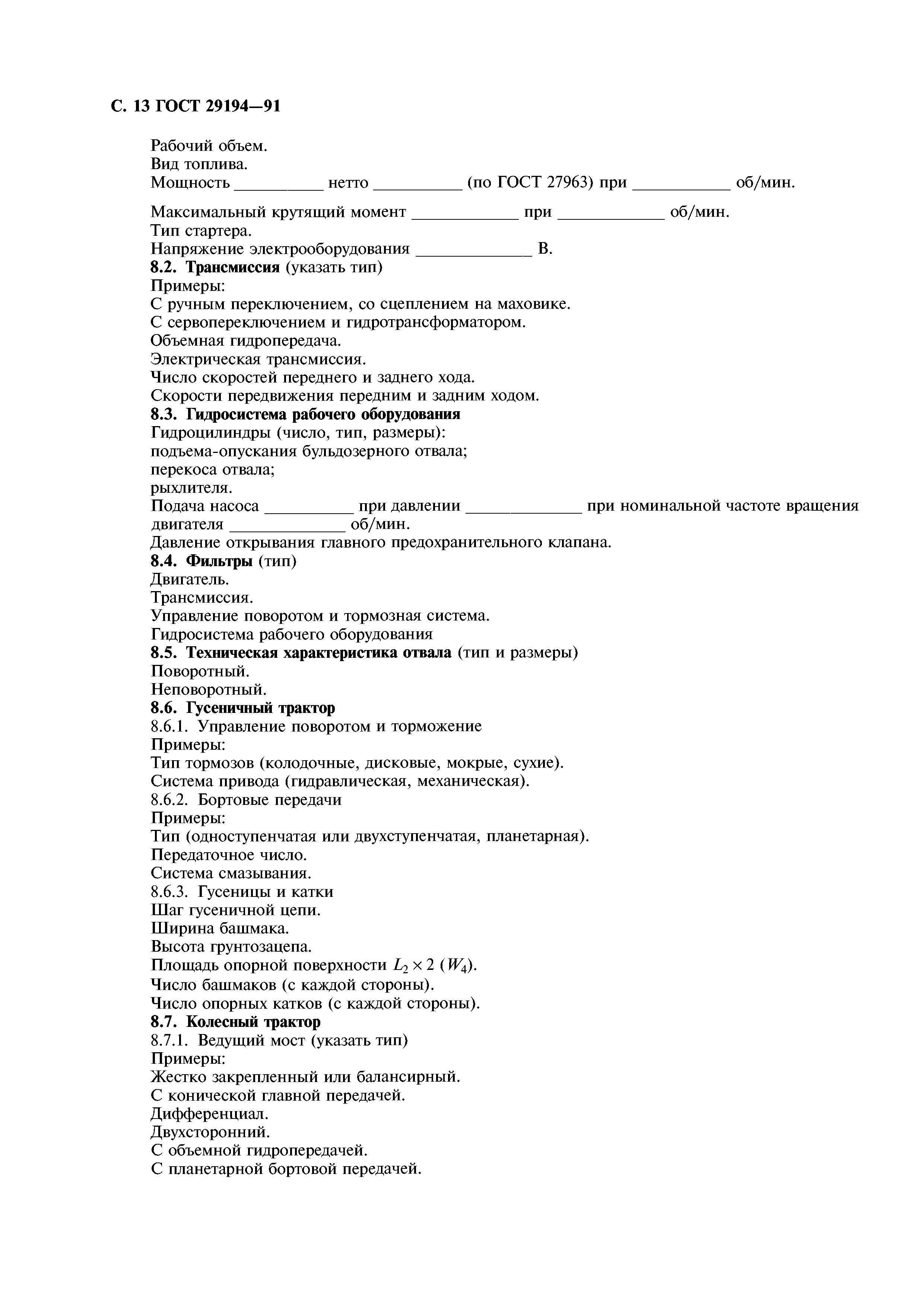 ГОСТ 29194-91
