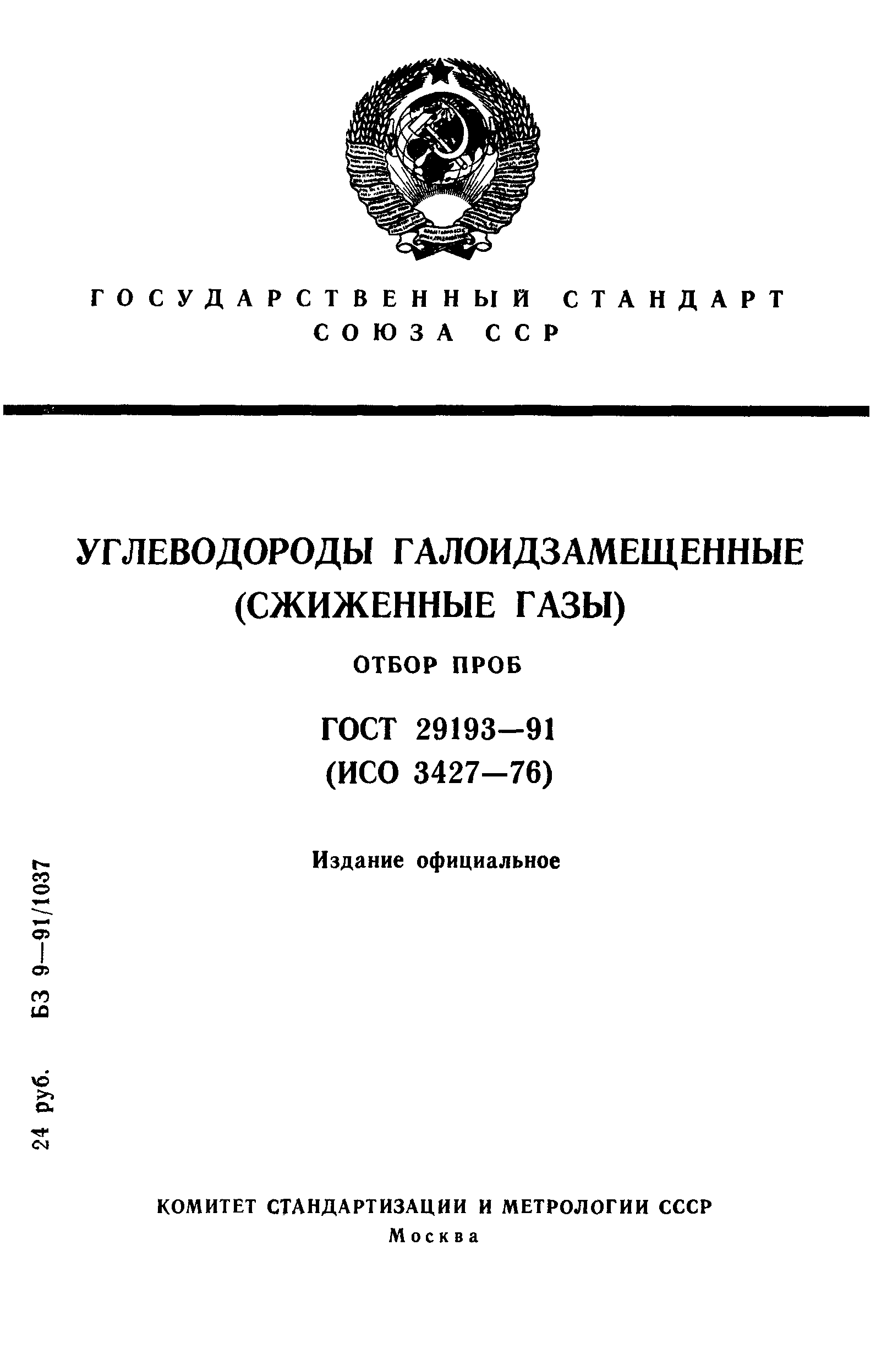 ГОСТ 29193-91