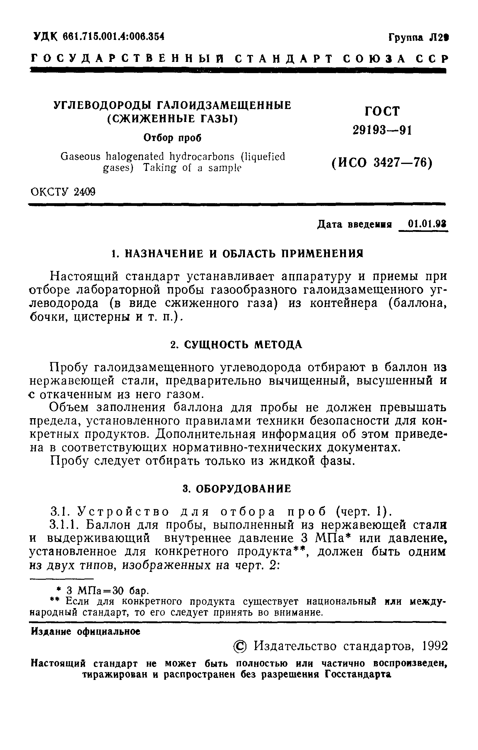 ГОСТ 29193-91
