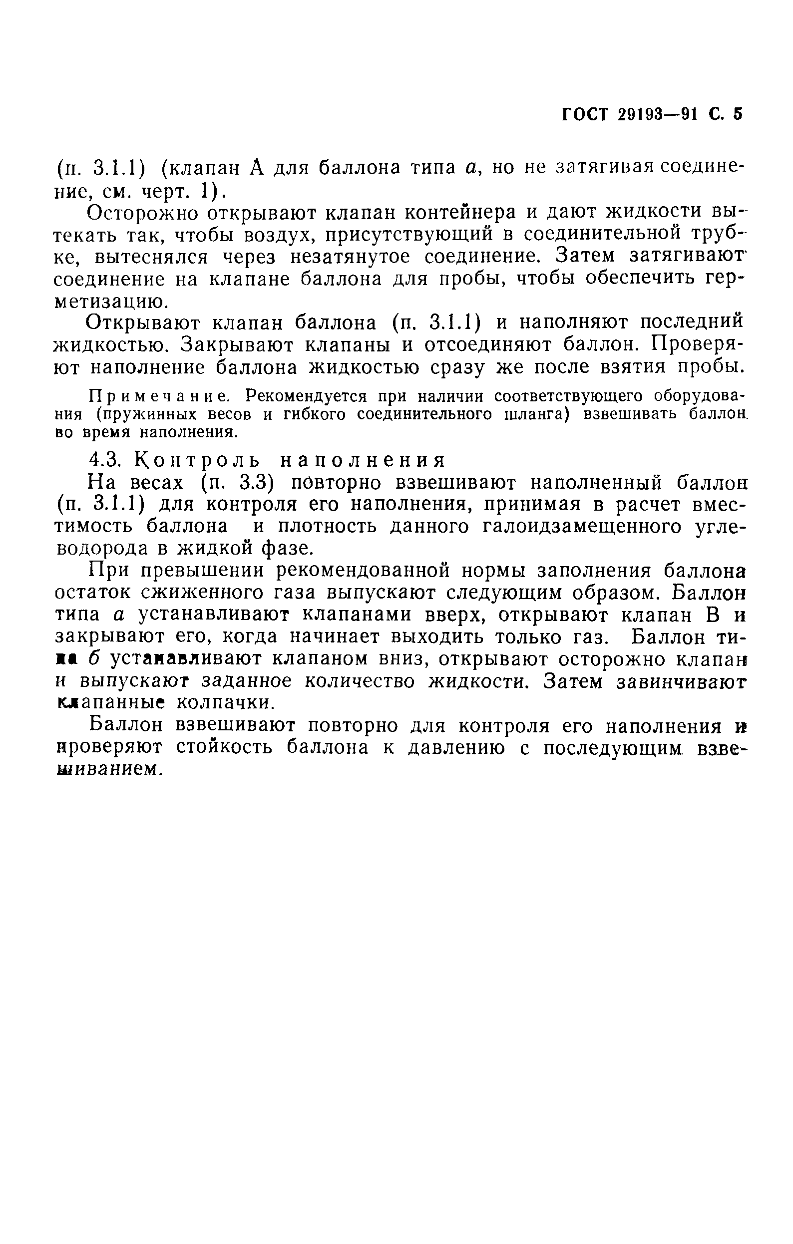 ГОСТ 29193-91