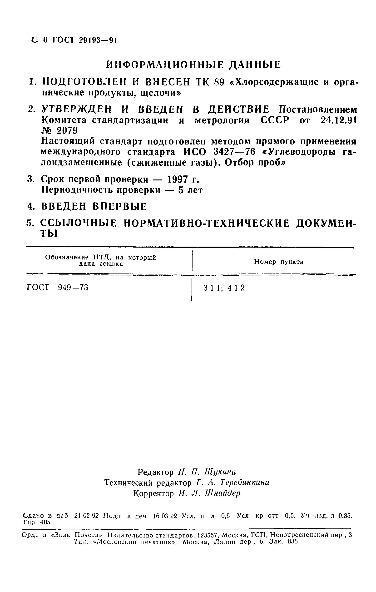 ГОСТ 29193-91