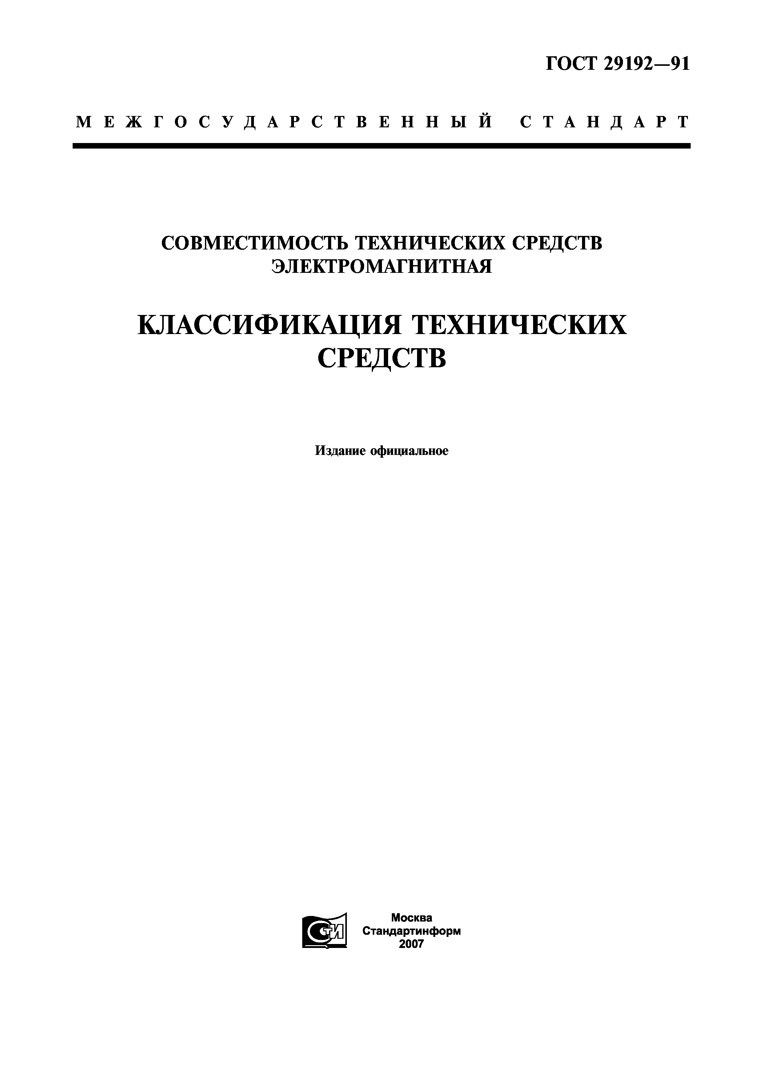 ГОСТ 29192-91