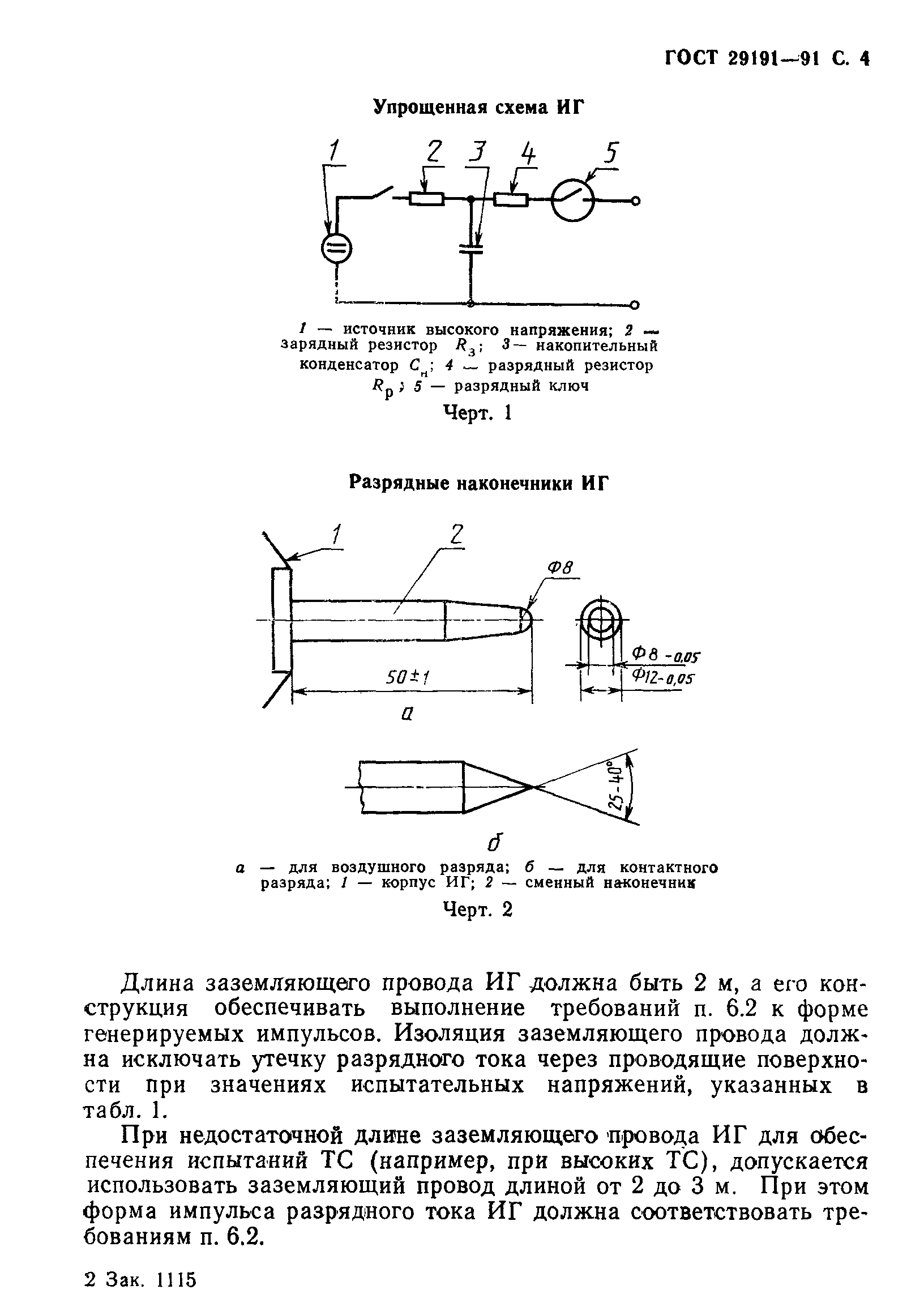 ГОСТ 29191-91