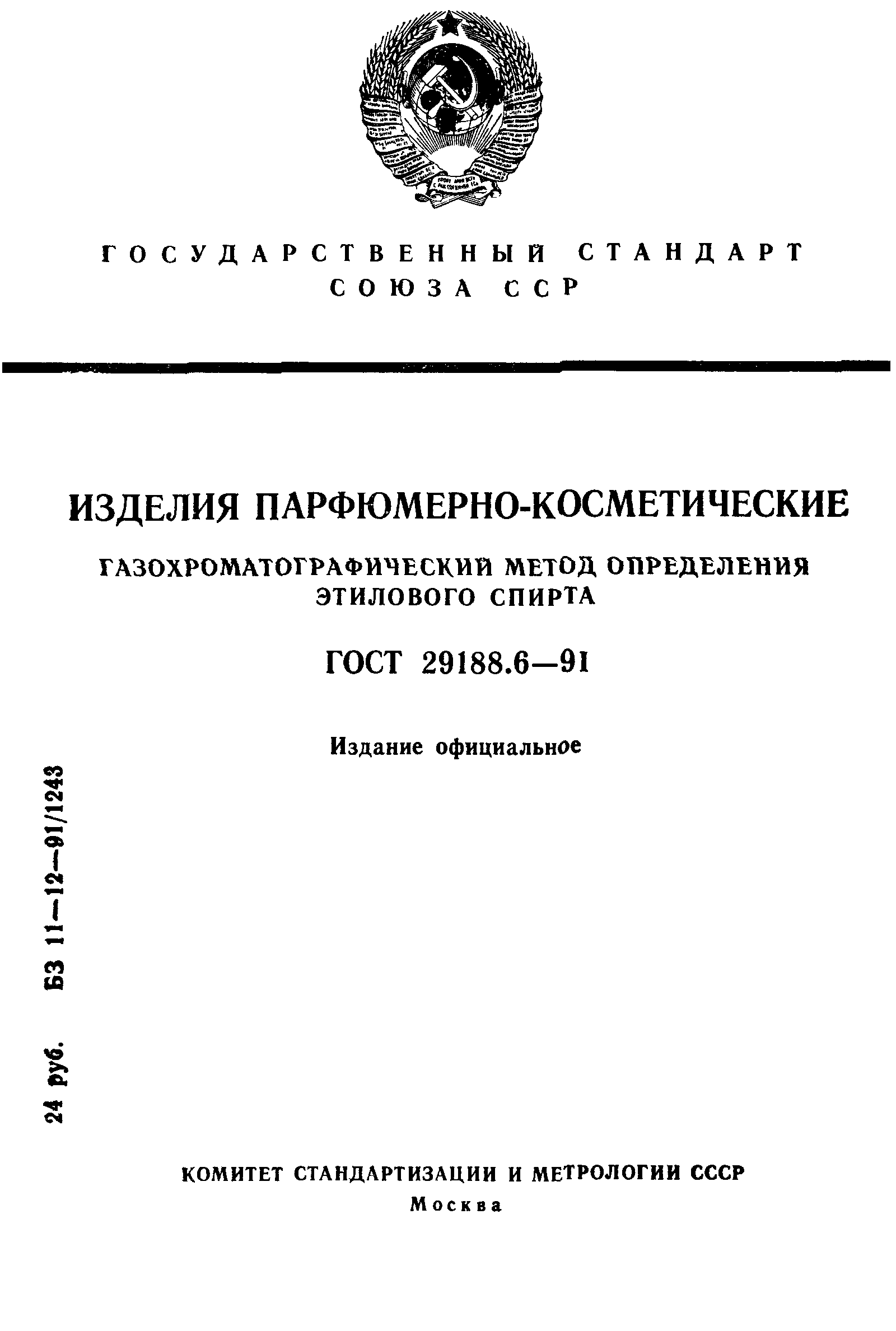 ГОСТ 29188.6-91