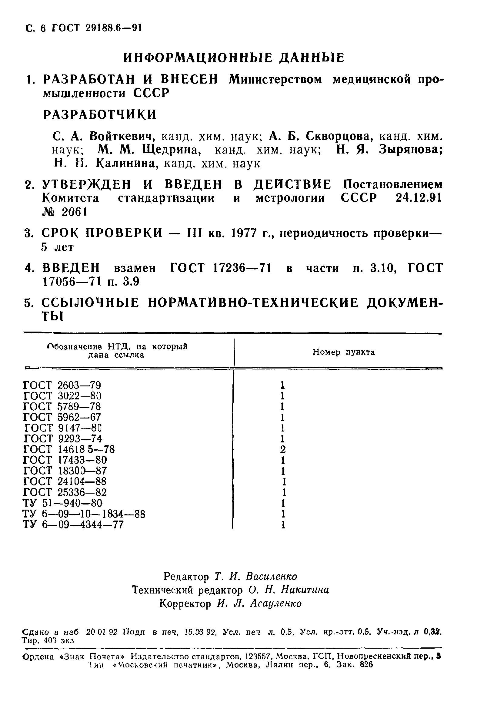 ГОСТ 29188.6-91