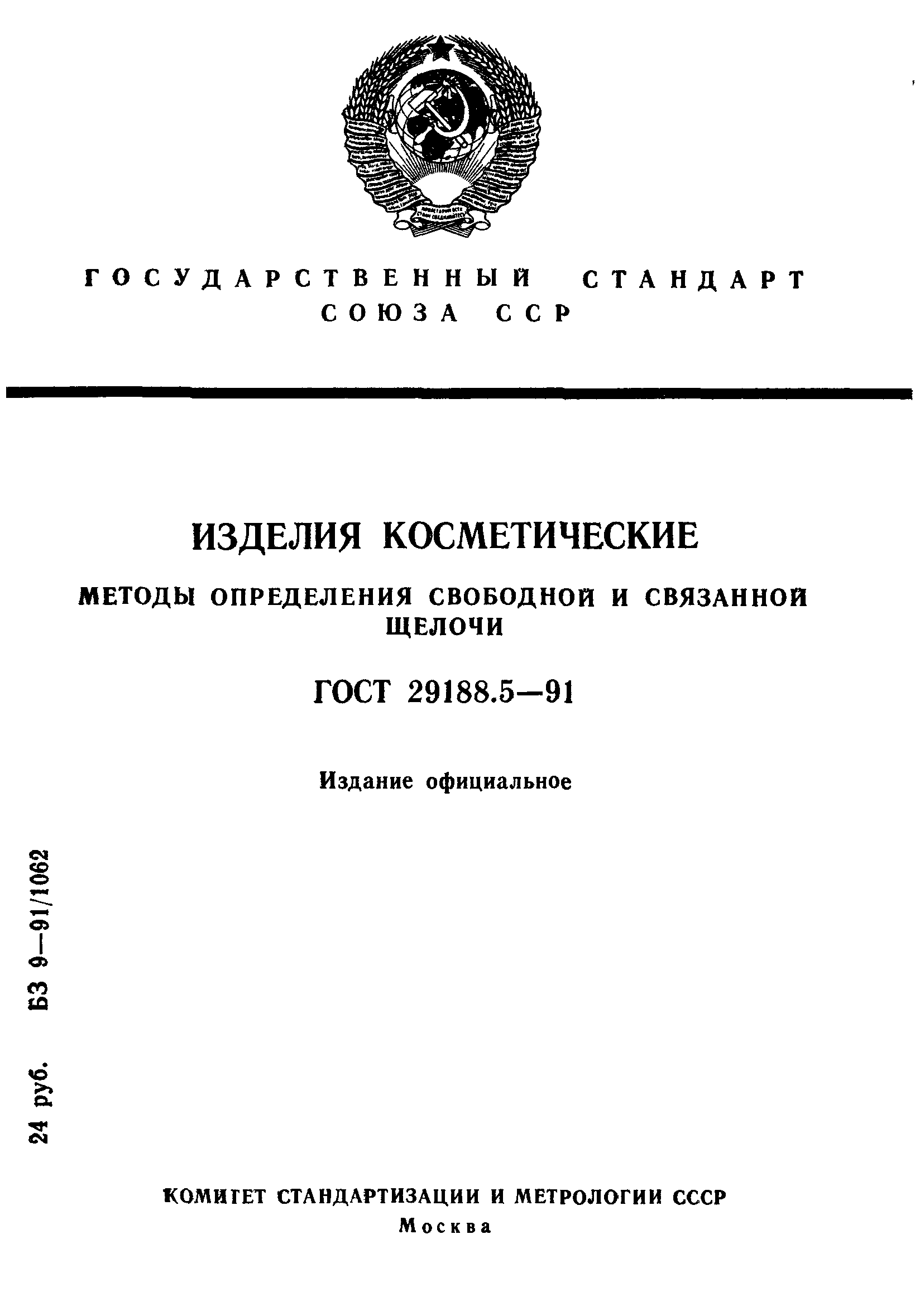 ГОСТ 29188.5-91