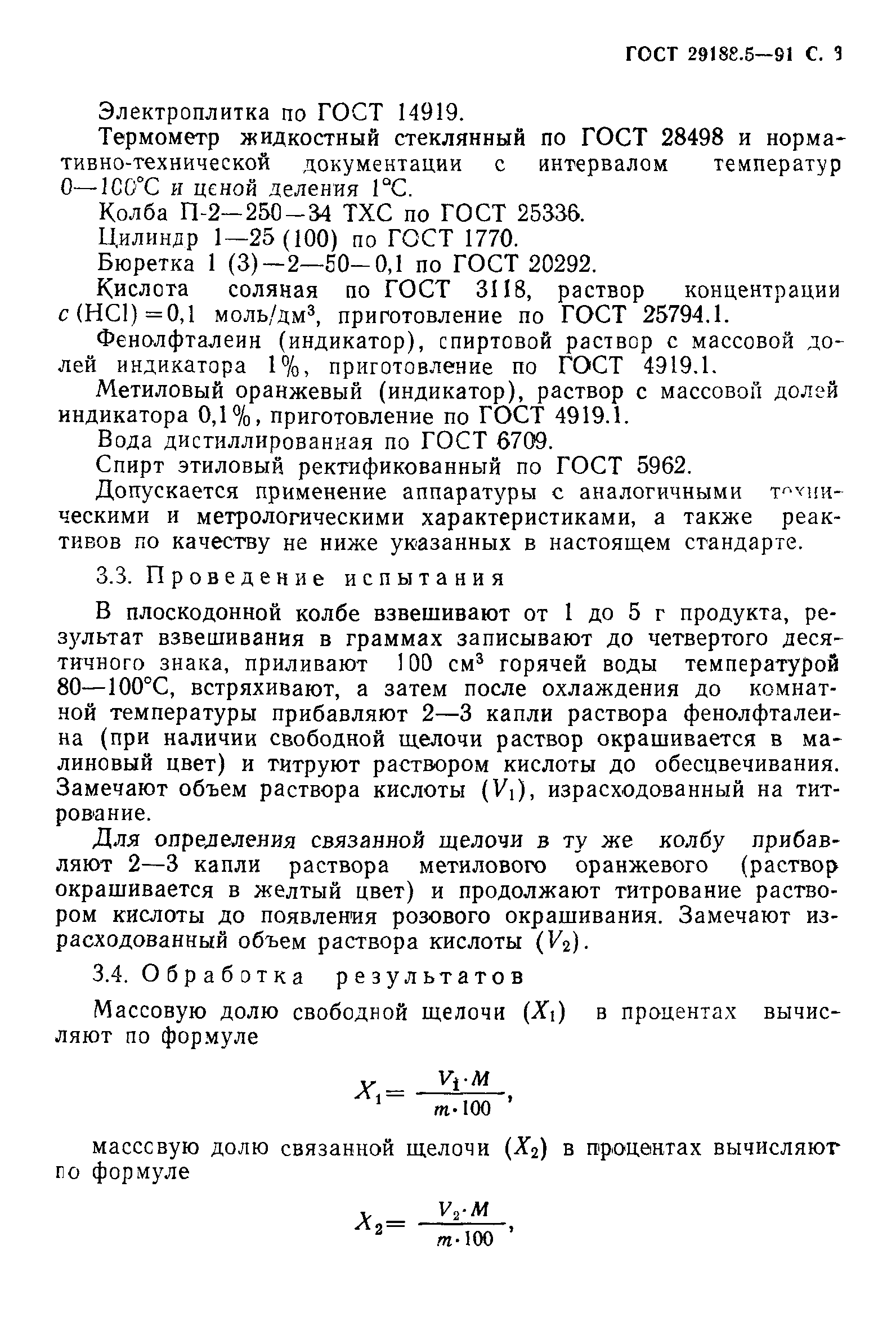 ГОСТ 29188.5-91