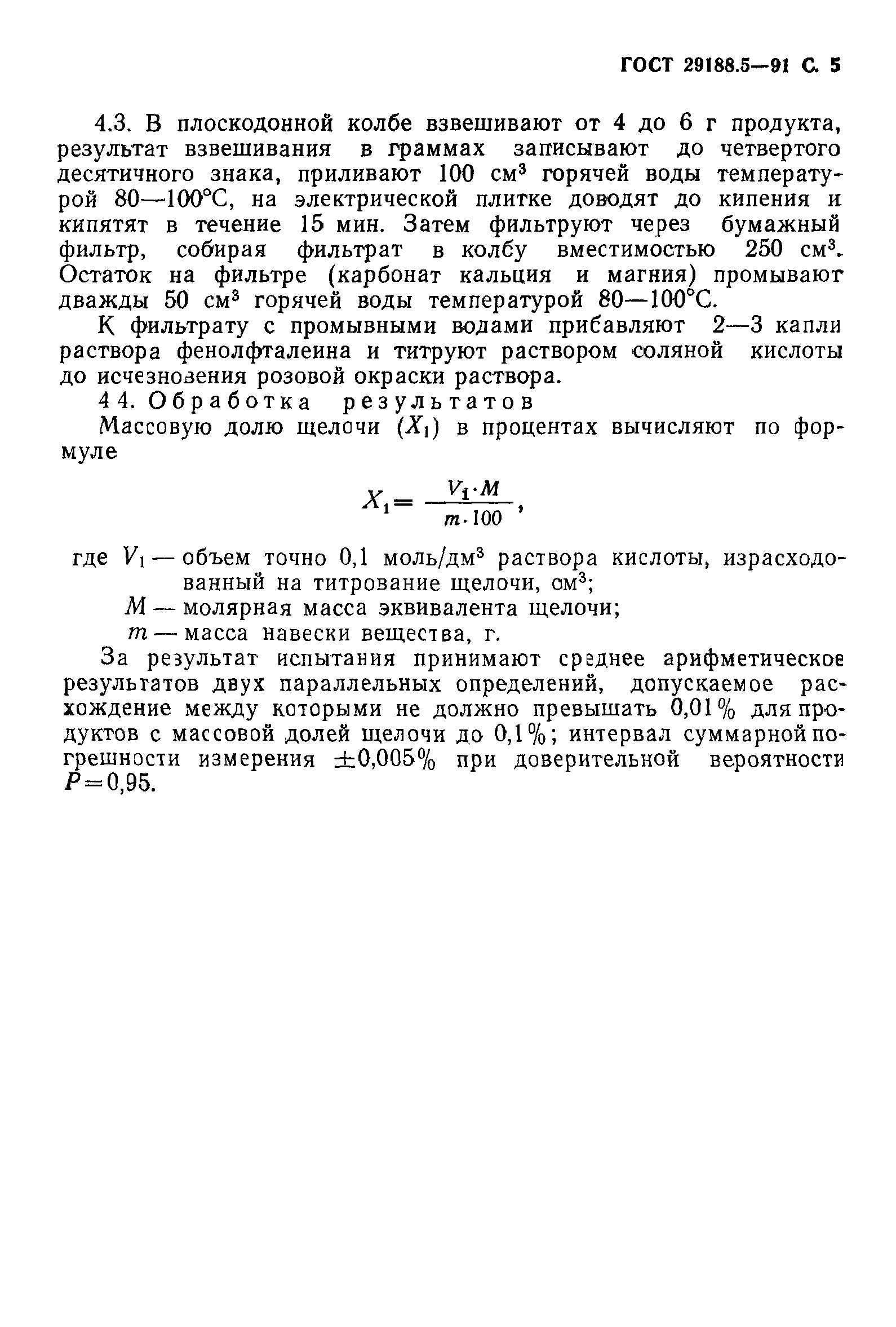 ГОСТ 29188.5-91