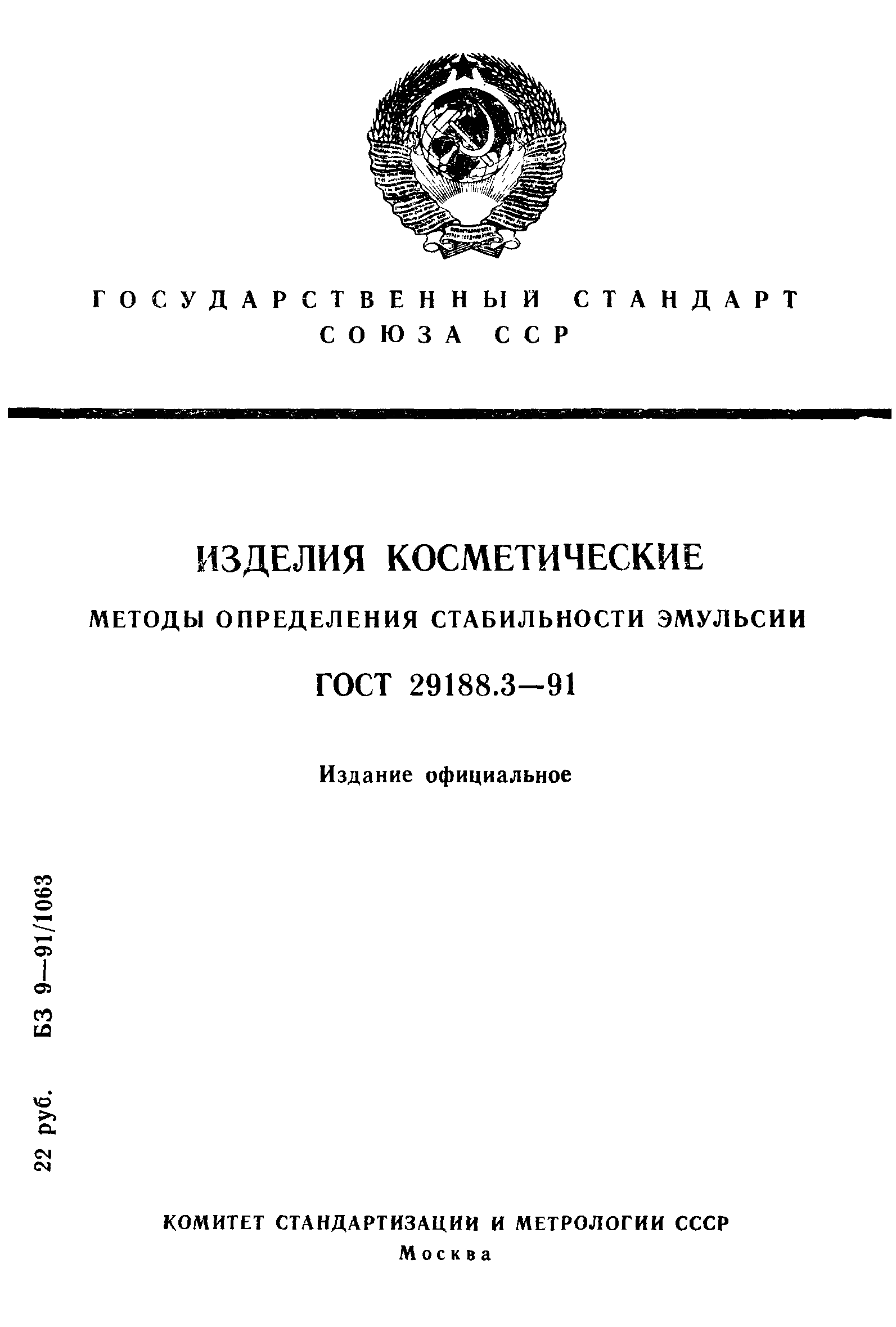 ГОСТ 29188.3-91