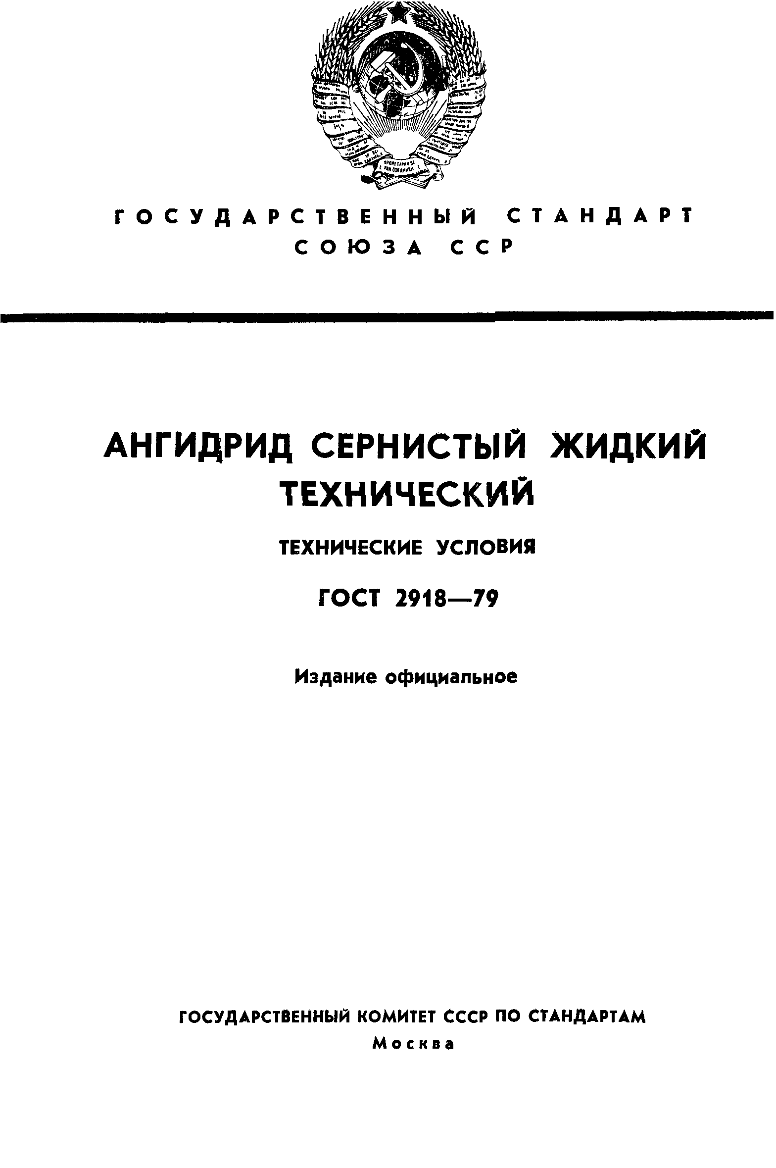 ГОСТ 2918-79