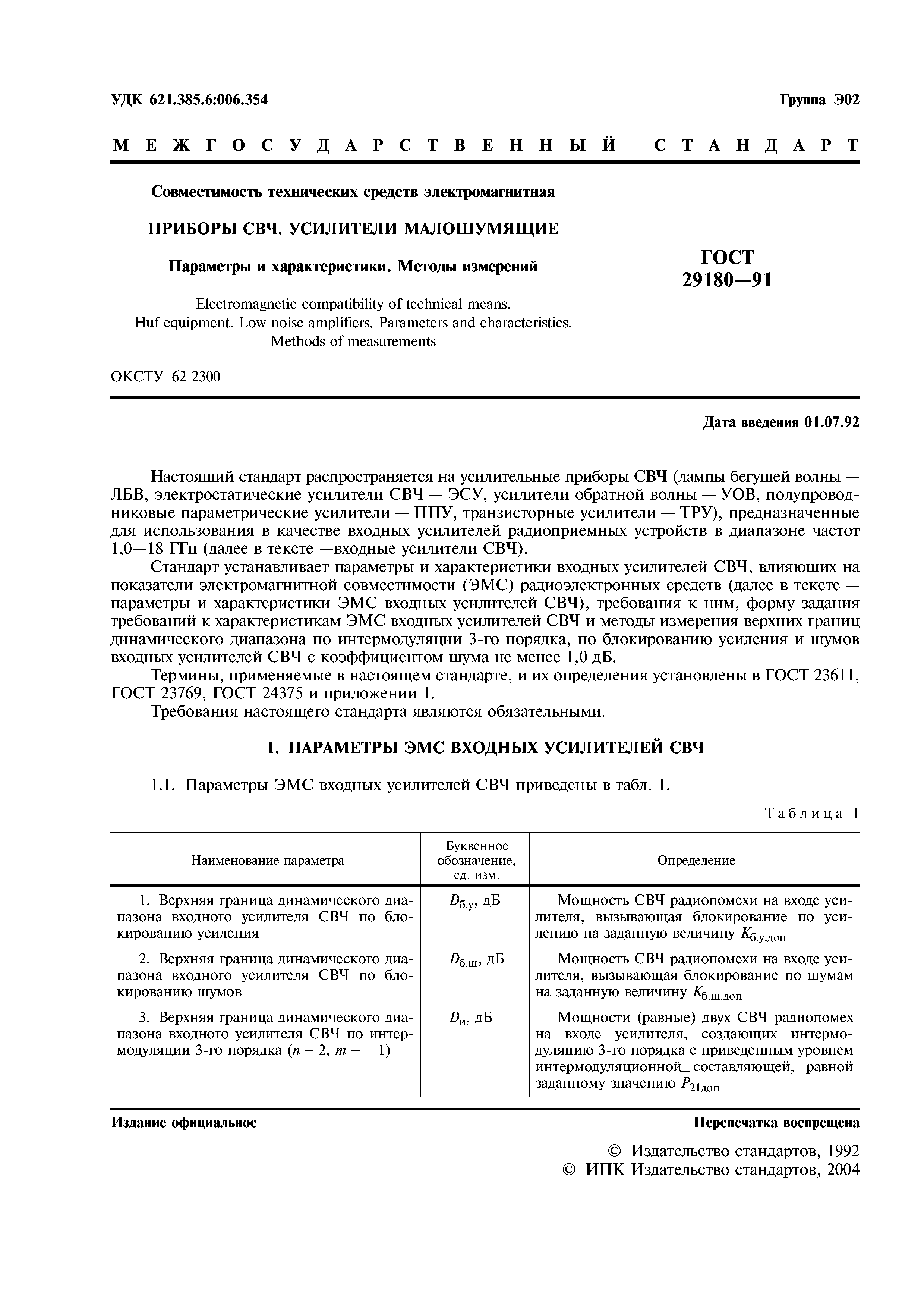 ГОСТ 29180-91
