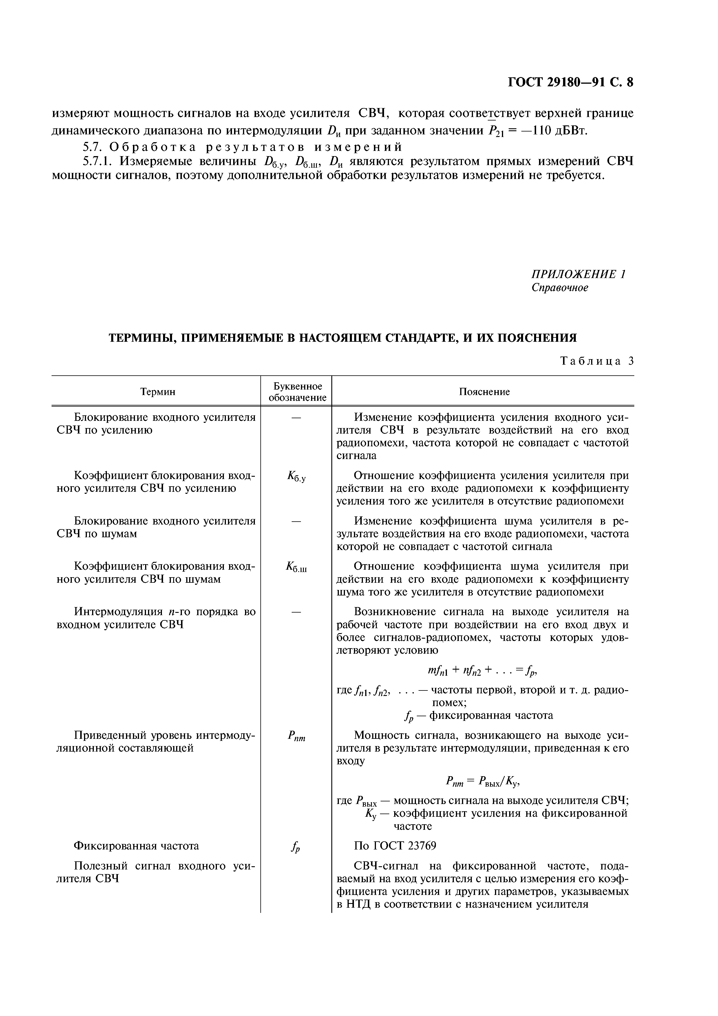 ГОСТ 29180-91