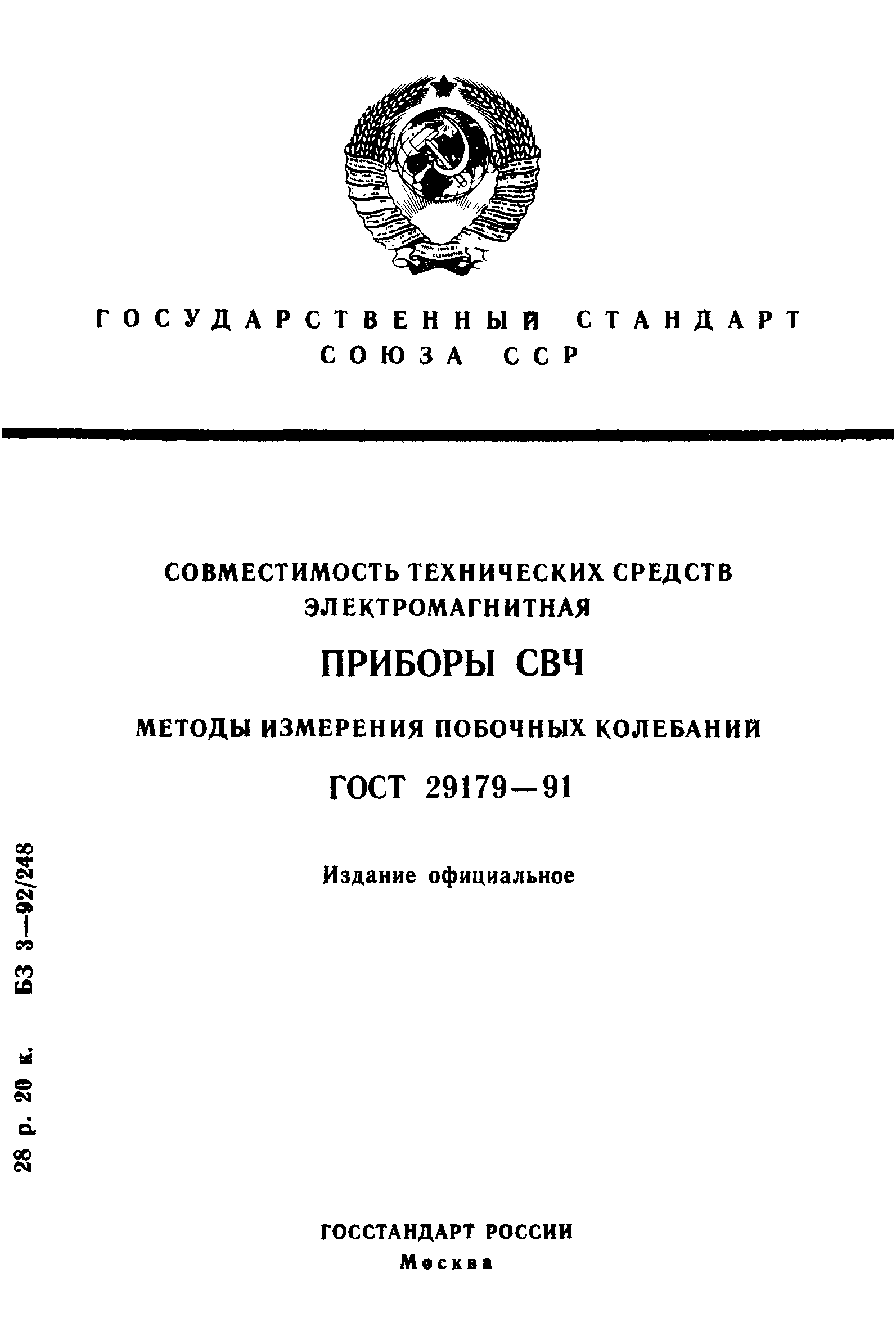 ГОСТ 29179-91