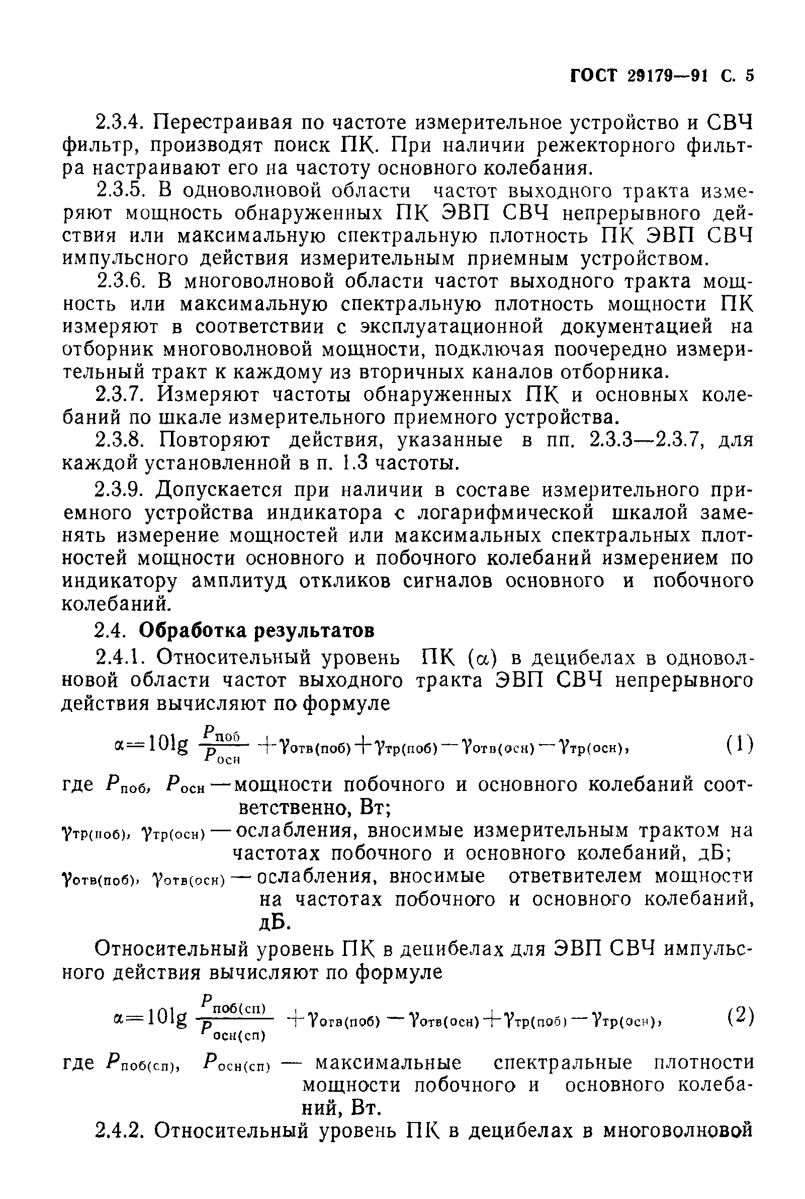 ГОСТ 29179-91
