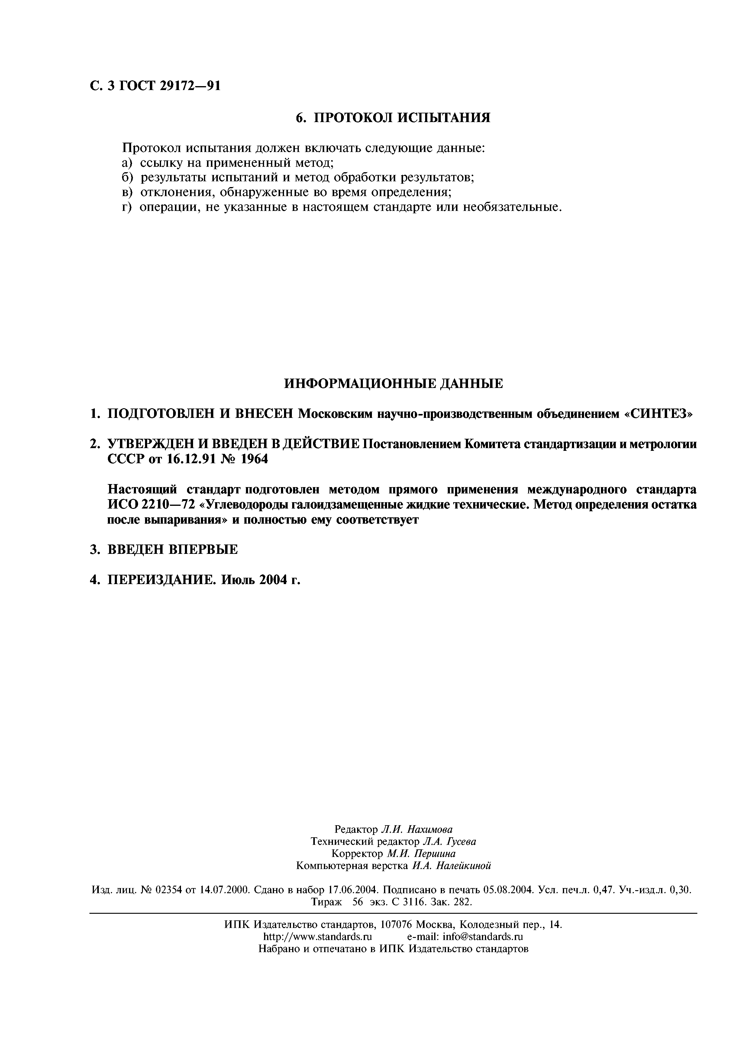 ГОСТ 29172-91