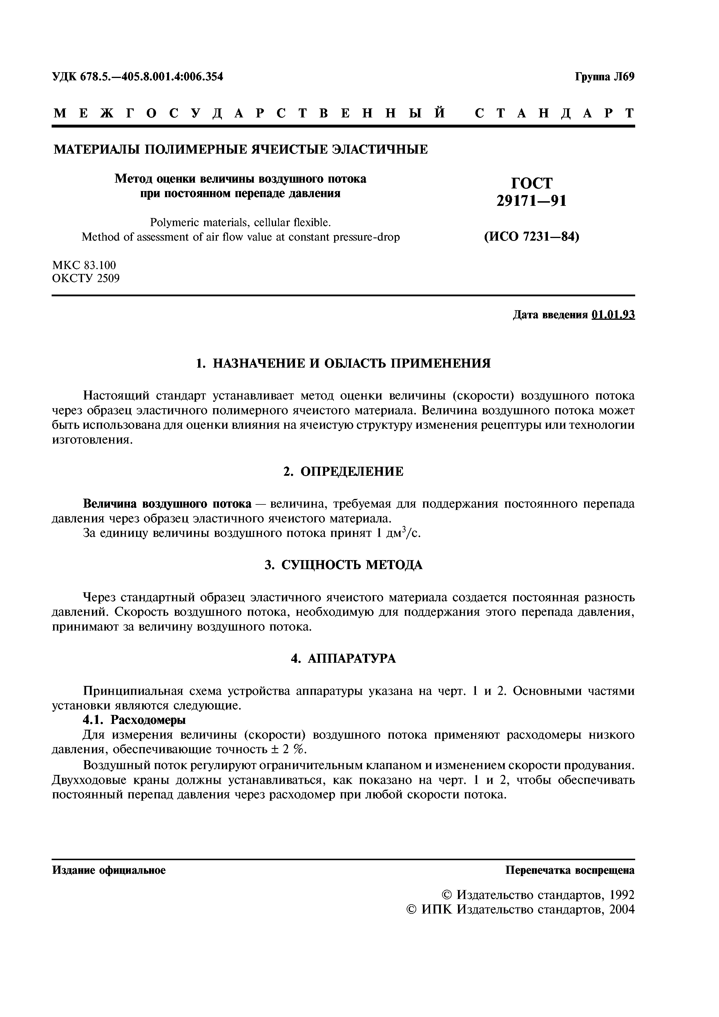 ГОСТ 29171-91