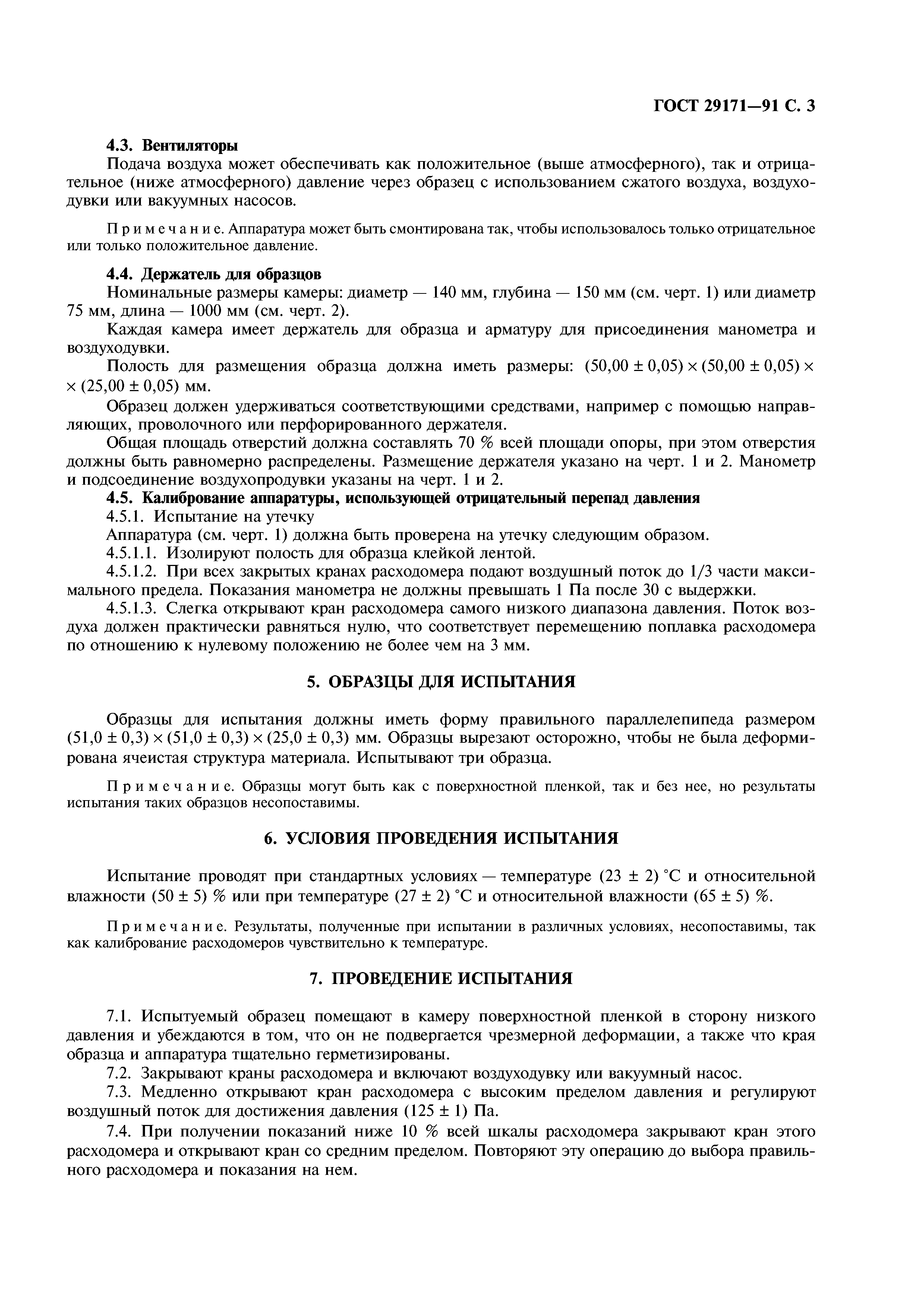 ГОСТ 29171-91