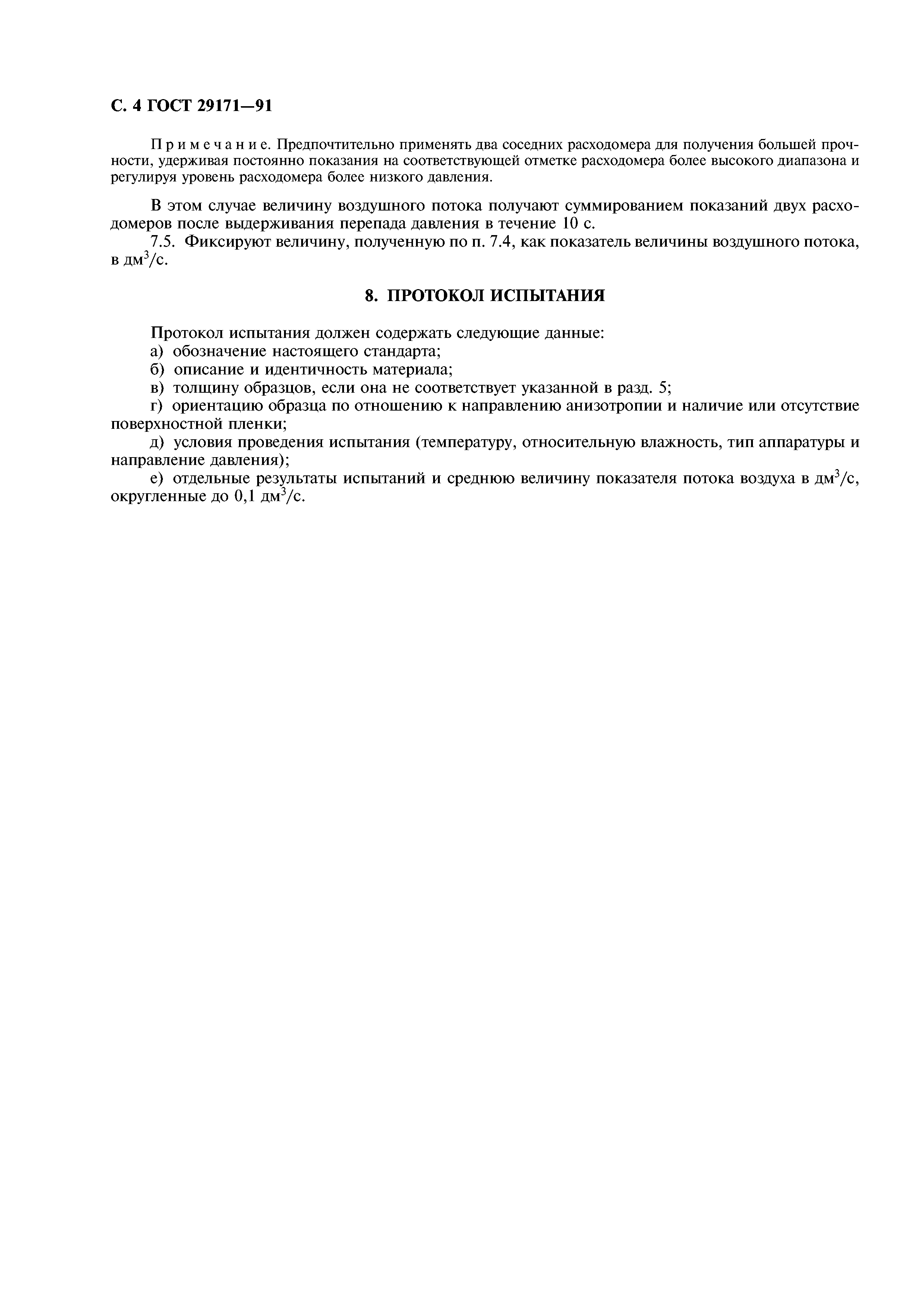 ГОСТ 29171-91