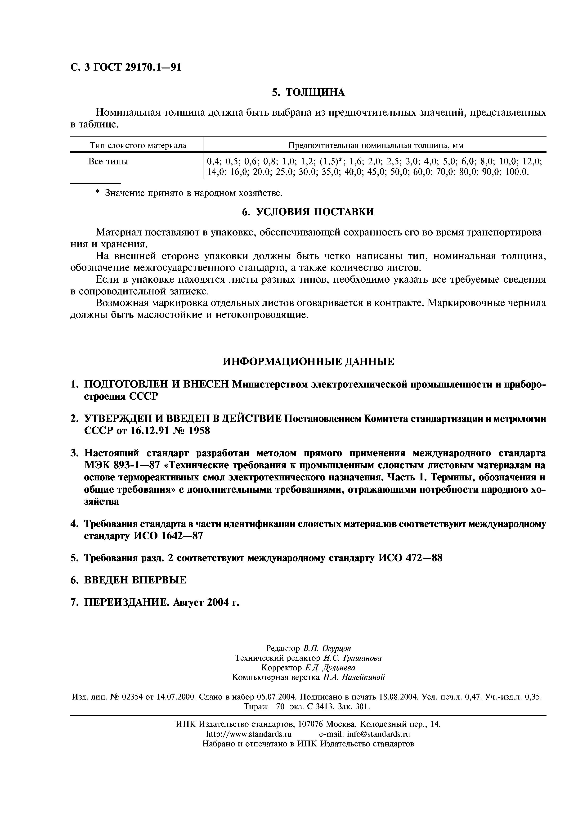 ГОСТ 29170.1-91
