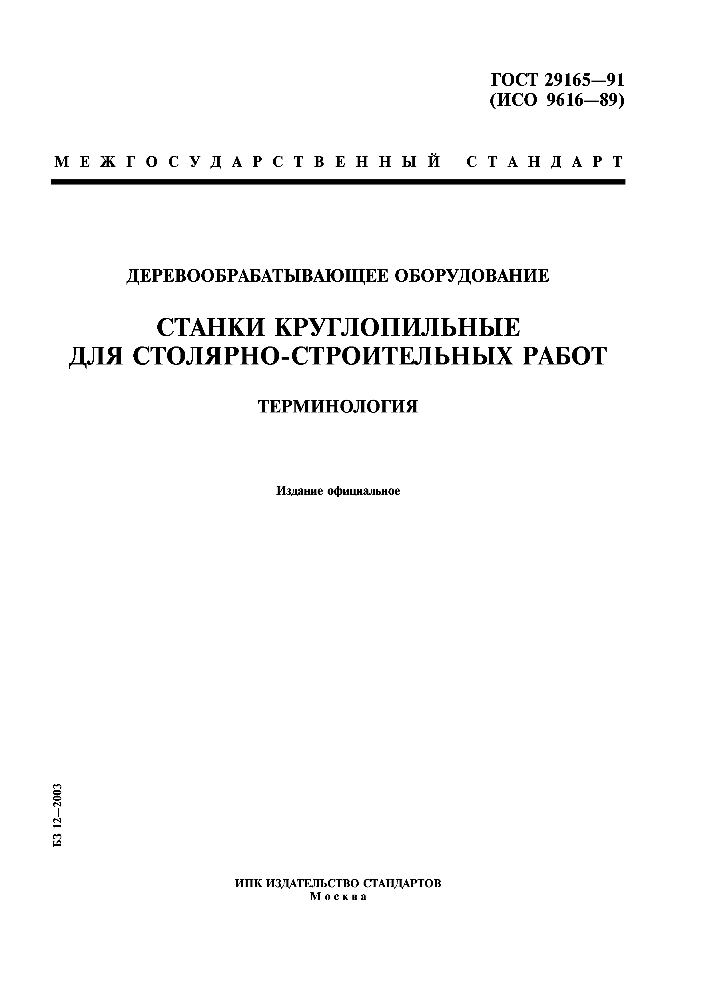 ГОСТ 29165-91