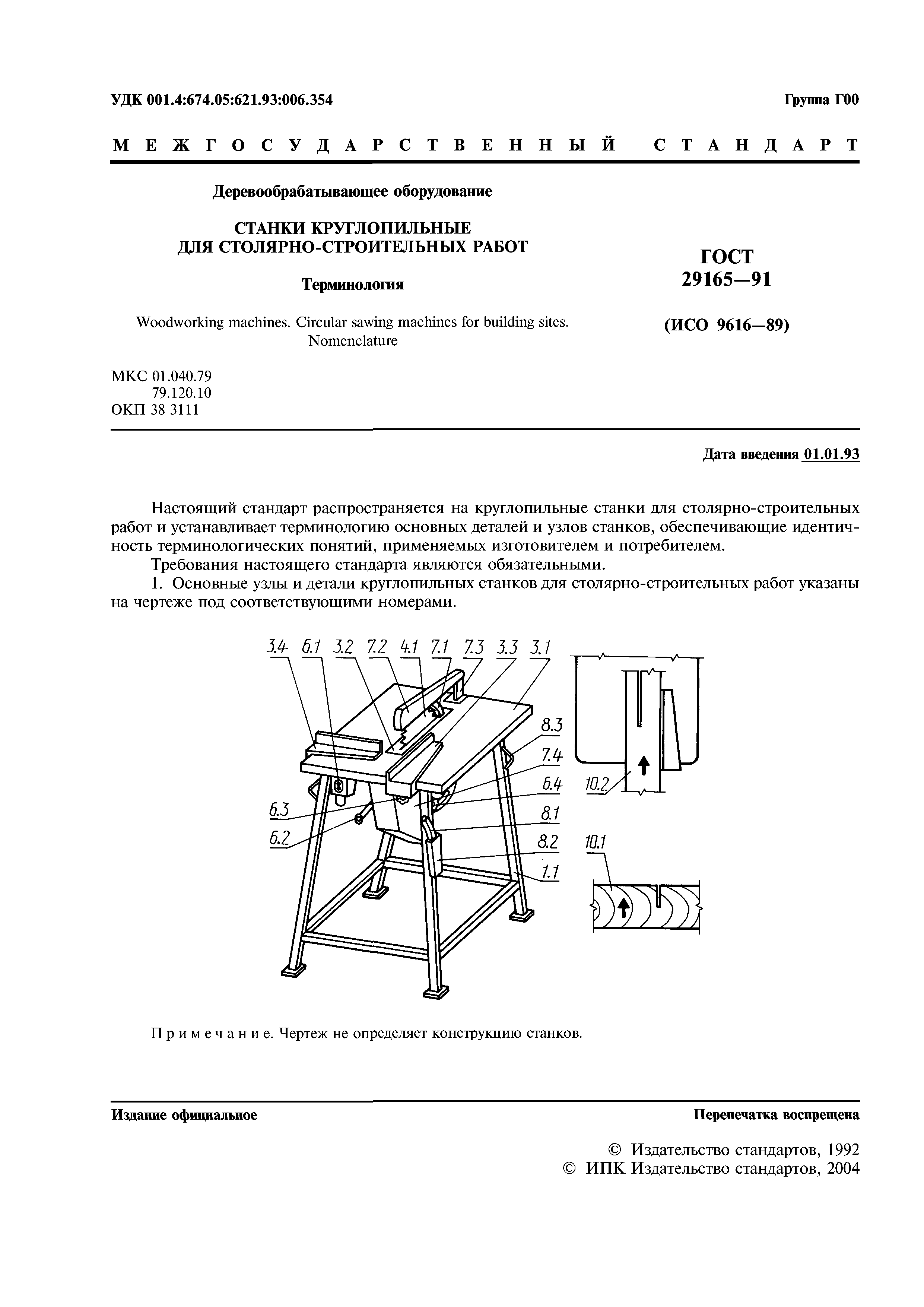 ГОСТ 29165-91