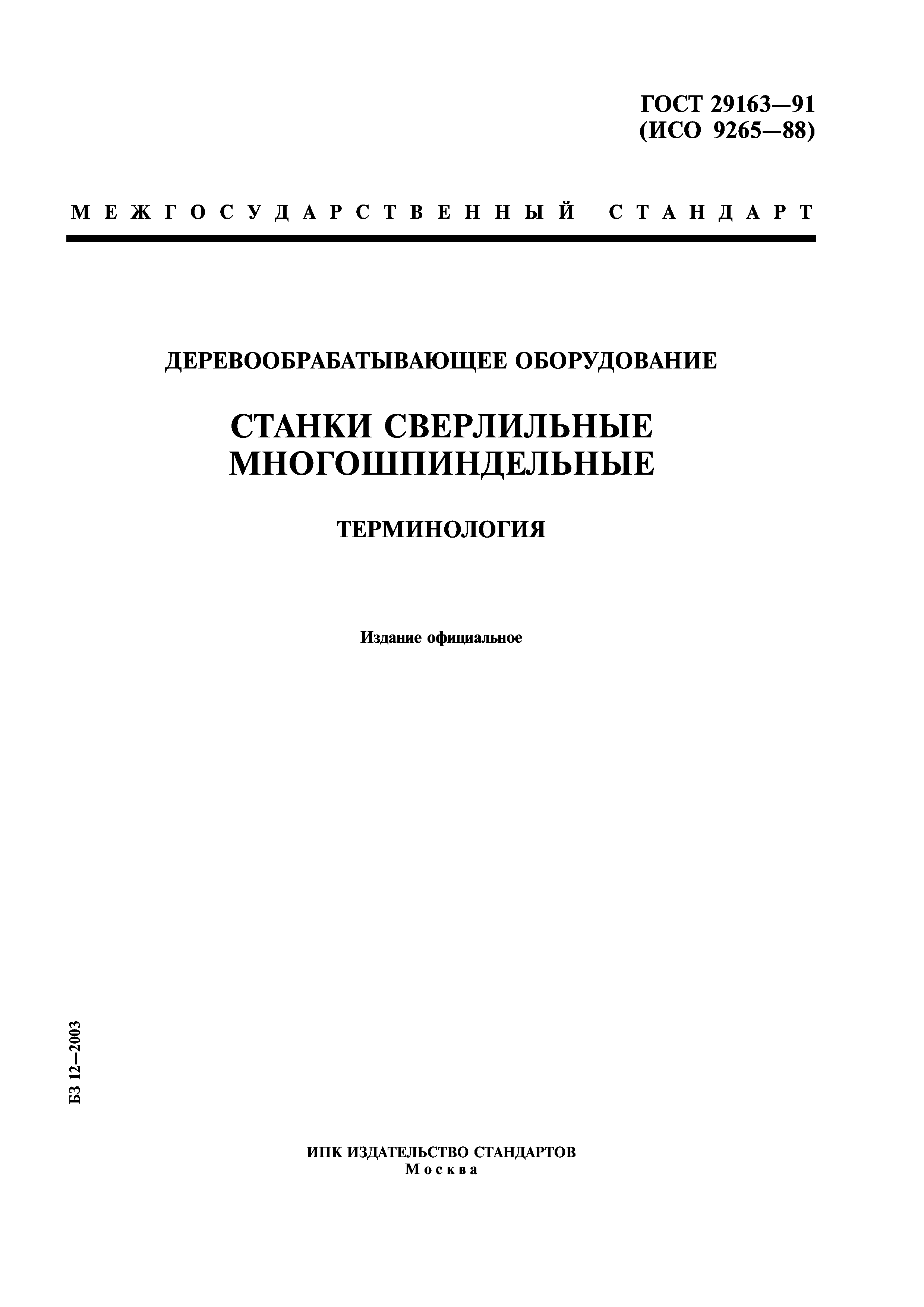 ГОСТ 29163-91